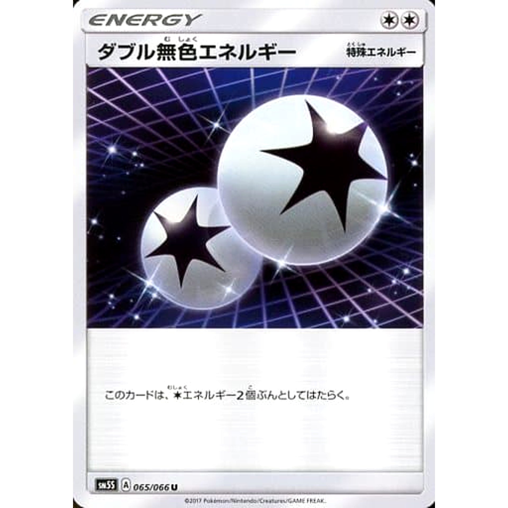 ダブル無色エネルギー 065/066 [U] SM5S 無 ポケモンカードゲーム サン&ムーン 拡張パック ウルトラサン