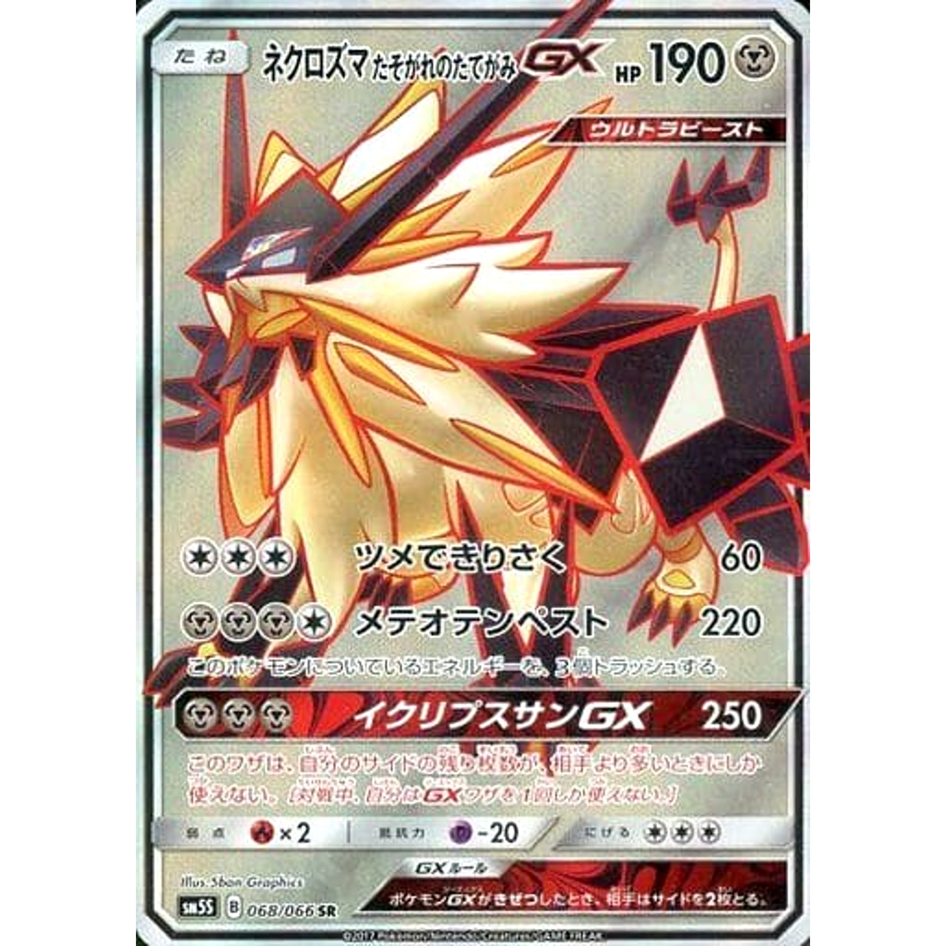 ネクロズマたそがれのたてがみGX (キラ仕様) 068/066 [SR] SM5S 鋼 ポケモンカードゲーム サン&ムーン 拡張パック ウルトラサン