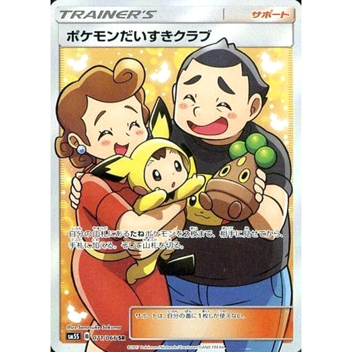 ポケモンだいすきクラブ (キラ仕様) 071/066 [SR] SM5S サポート ポケモンカードゲーム サン&ムーン 拡張パック ウルトラサン