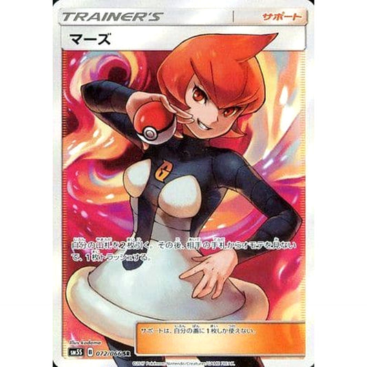 マーズ (キラ仕様) 072/066 [SR] SM5S サポート ポケモンカードゲーム サン&ムーン 拡張パック ウルトラサン