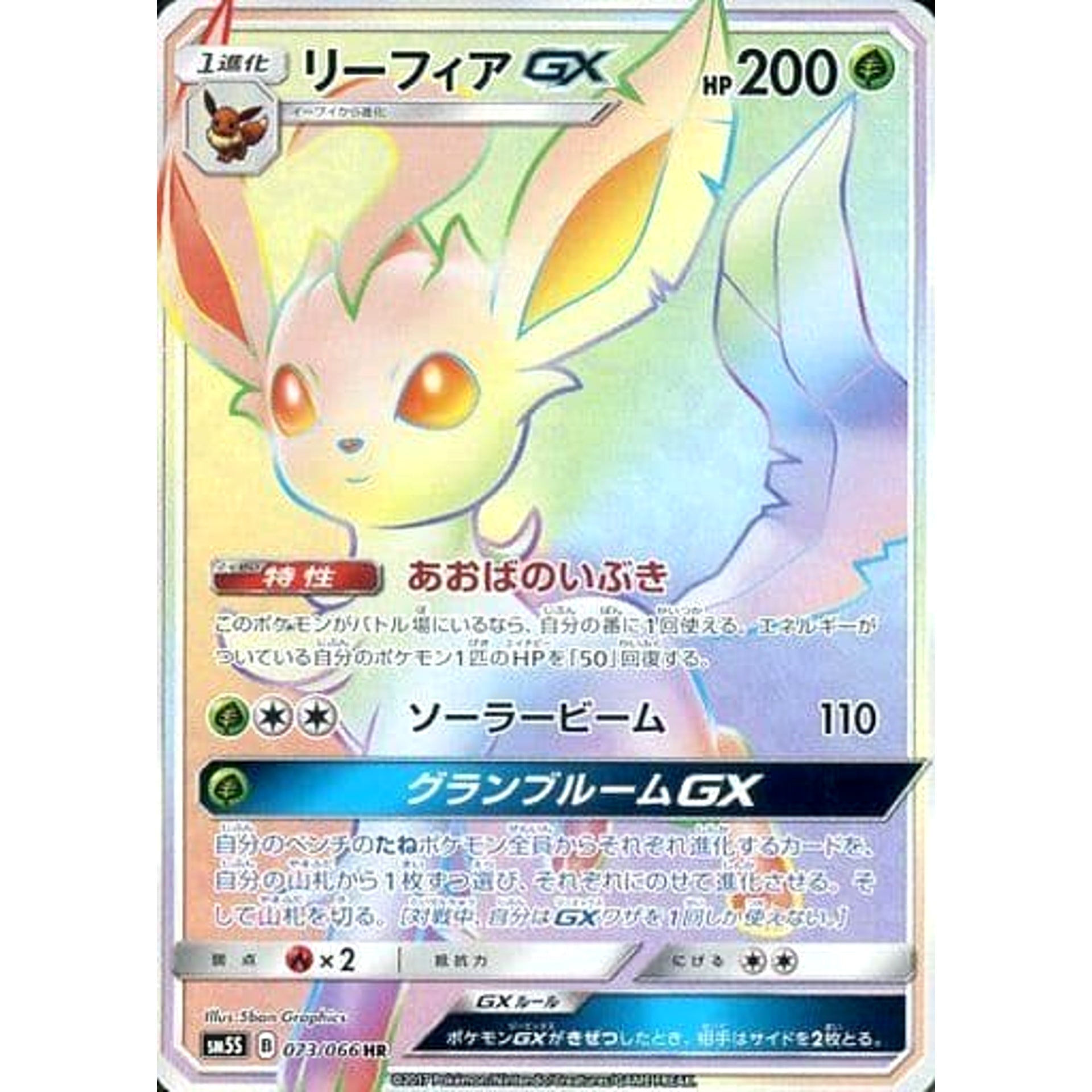 リーフィアGX (キラ仕様) 073/066 [HR] SM5S 草 ポケモンカードゲーム サン&ムーン 拡張パック ウルトラサン