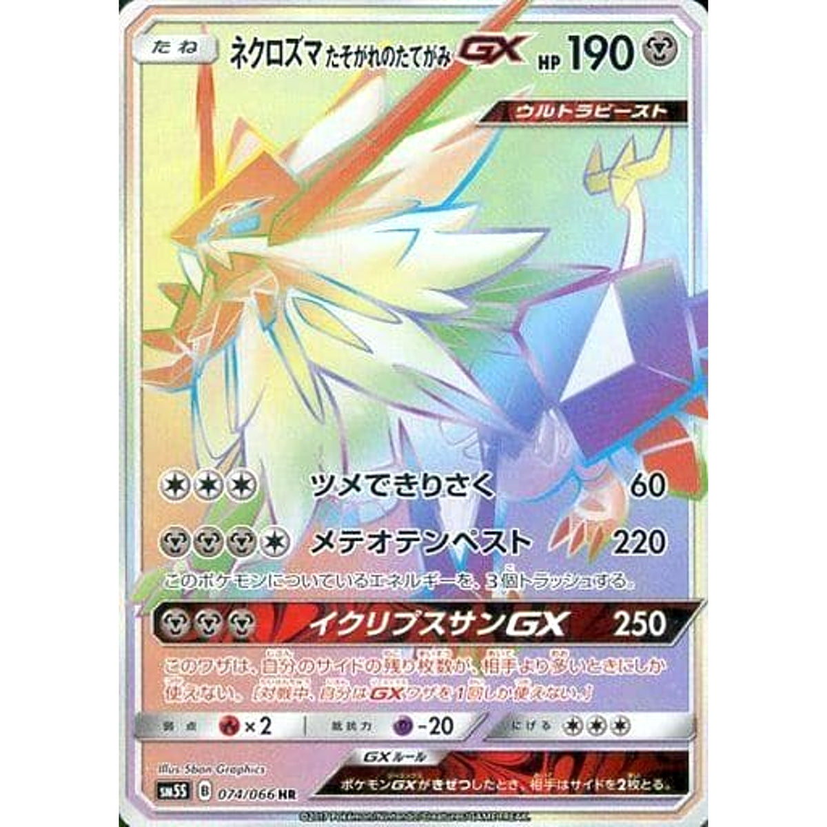 ネクロズマたそがれのたてがみGX (キラ仕様) 074/066 [HR] SM5S 鋼 ポケモンカードゲーム サン&ムーン 拡張パック ウルトラサン