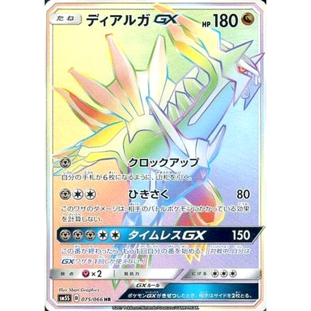 ディアルガGX (キラ仕様) 075/066 [HR] SM5S ドラゴン ポケモンカードゲーム サン&ムーン 拡張パック ウルトラサン