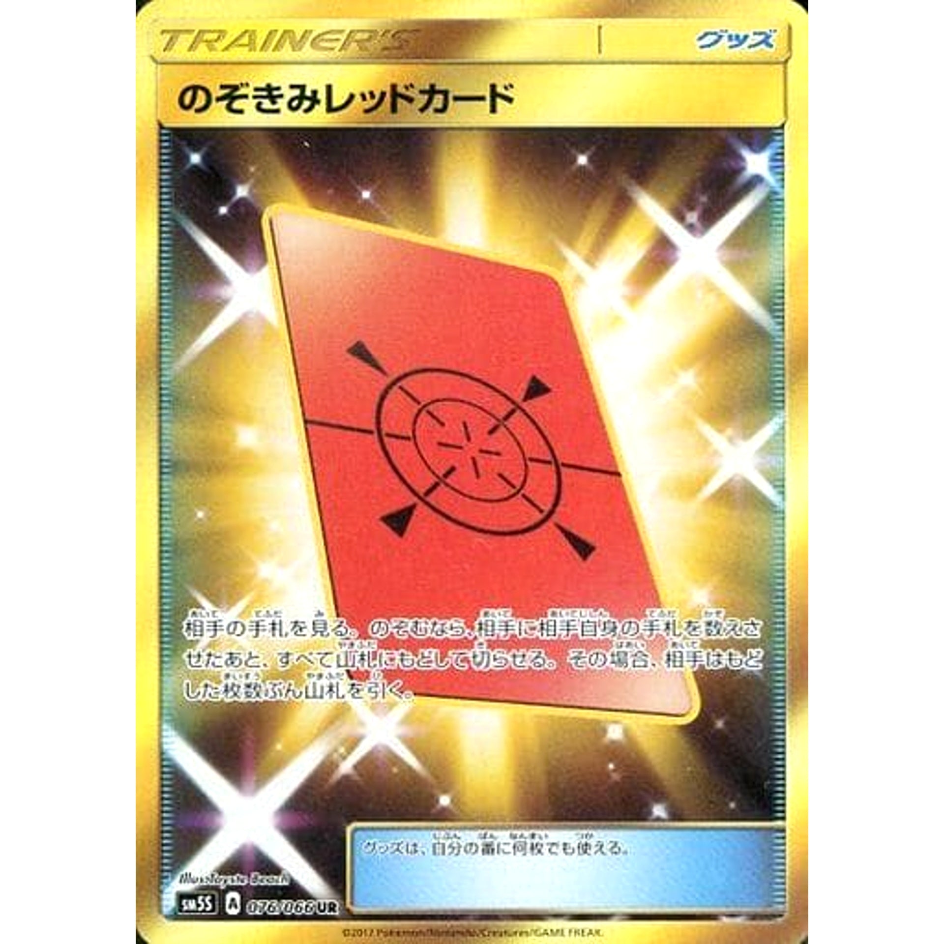 のぞきみレッドカード (キラ仕様) 076/066 [UR] SM5S グッズ ポケモンカードゲーム サン&ムーン 拡張パック ウルトラサン