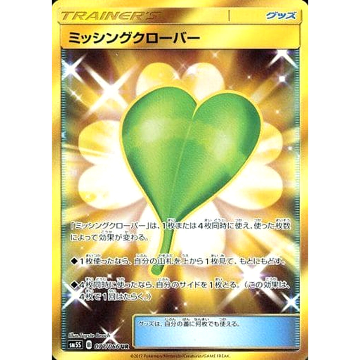 ミッシングクローバー (キラ仕様) 077/066 [UR] SM5S グッズ ポケモンカードゲーム サン&ムーン 拡張パック ウルトラサン