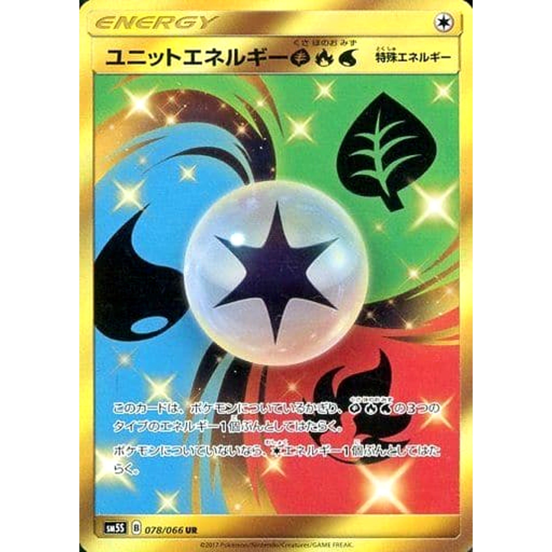 ユニットエネルギーくさほのおみず (キラ仕様) 078/066 [UR] SM5S 無 ポケモンカードゲーム サン&ムーン 拡張パック ウルトラサン