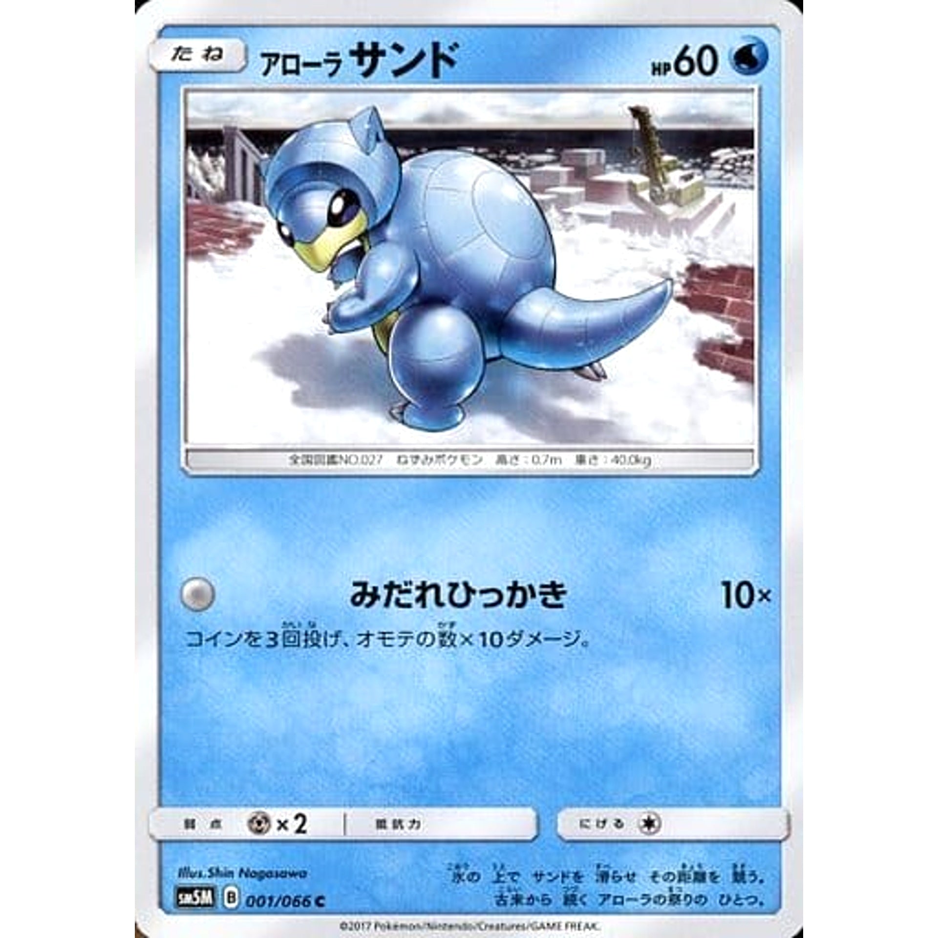 アローラサンド 001/066 [C] SM5M 水 ポケモンカードゲーム サン&ムーン 拡張パック ウルトラムーン