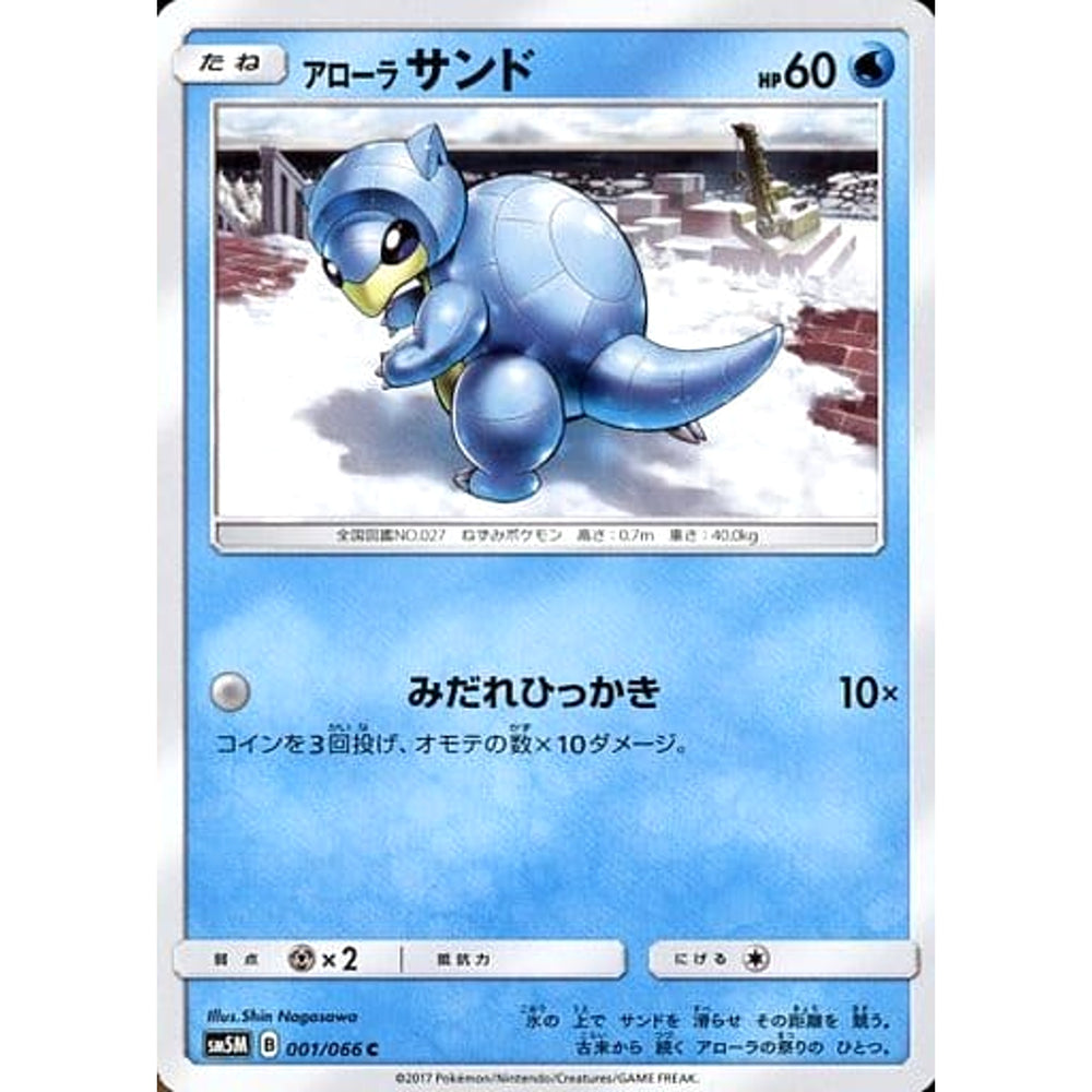 アローラサンド 001/066 [C] SM5M 水 ポケモンカードゲーム サン&ムーン 拡張パック ウルトラムーン