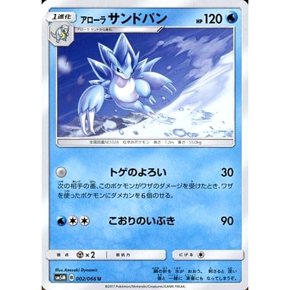 アローラサンドパン 002/066 [U] SM5M 水 ポケモンカードゲーム サン&ムーン 拡張パック ウルトラムーン