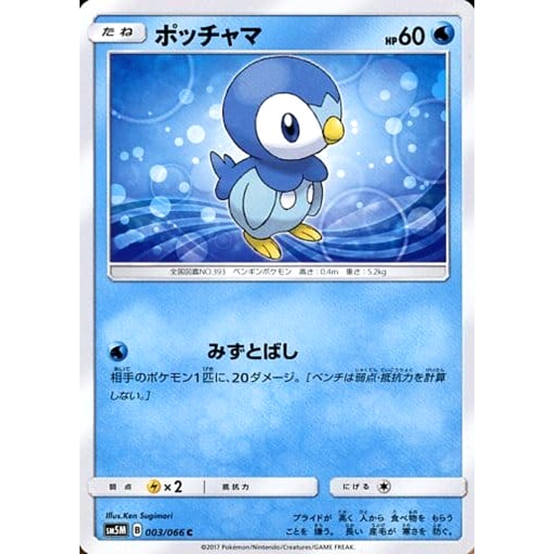 ポッチャマ 003/066 [C] SM5M 水 ポケモンカードゲーム サン&ムーン 拡張パック ウルトラムーン