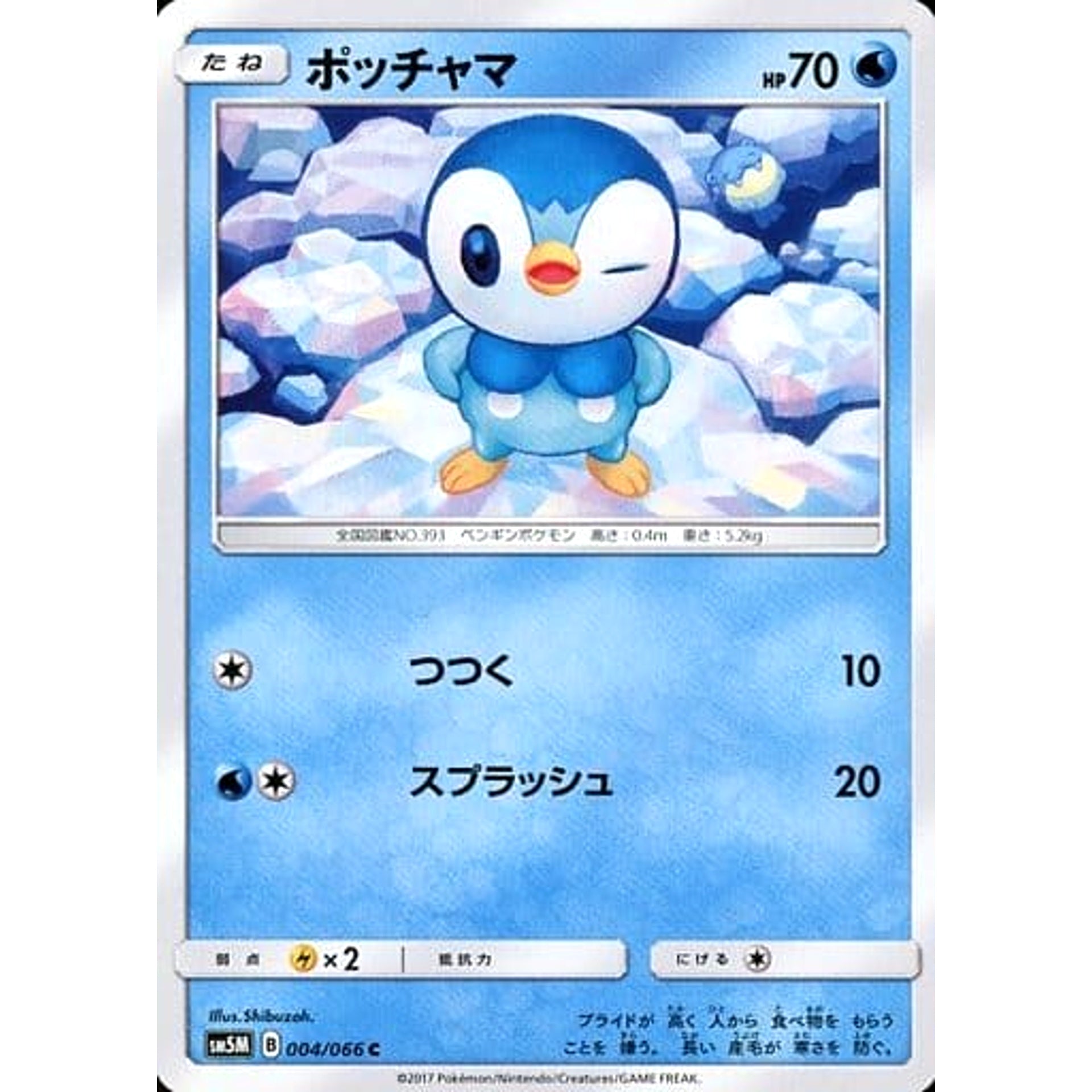 ポッチャマ 004/066 [C] SM5M 水 ポケモンカードゲーム サン&ムーン 拡張パック ウルトラムーン