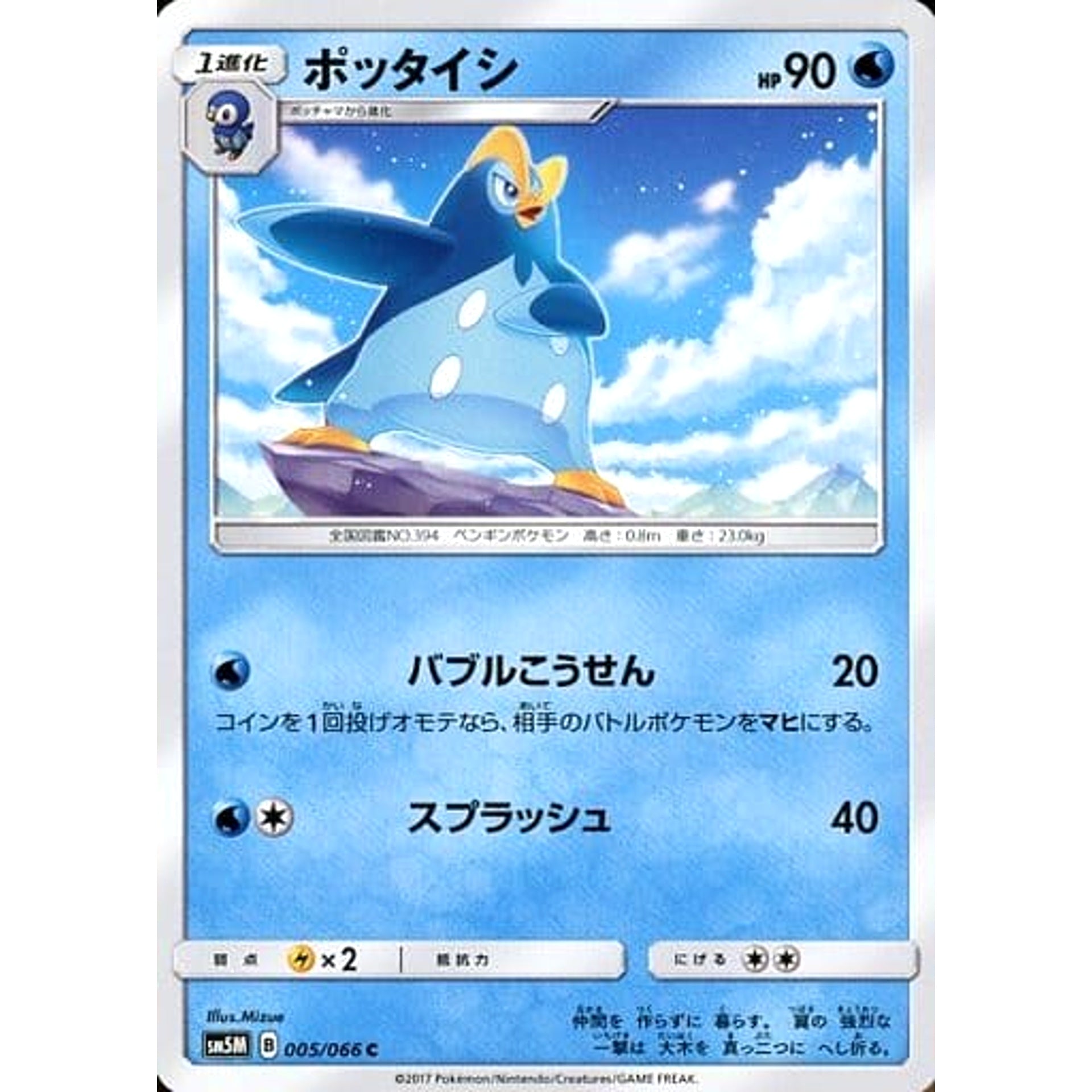 ポッタイシ 005/066 [C] SM5M 水 ポケモンカードゲーム サン&ムーン 拡張パック ウルトラムーン