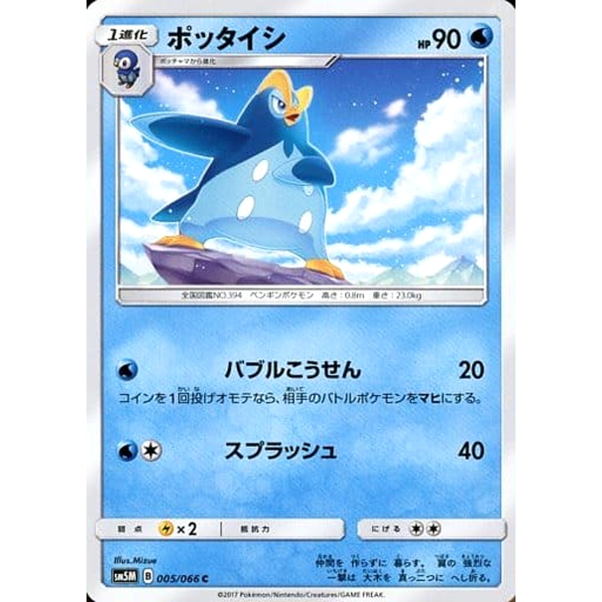 ポッタイシ 005/066 [C] SM5M 水 ポケモンカードゲーム サン&ムーン 拡張パック ウルトラムーン