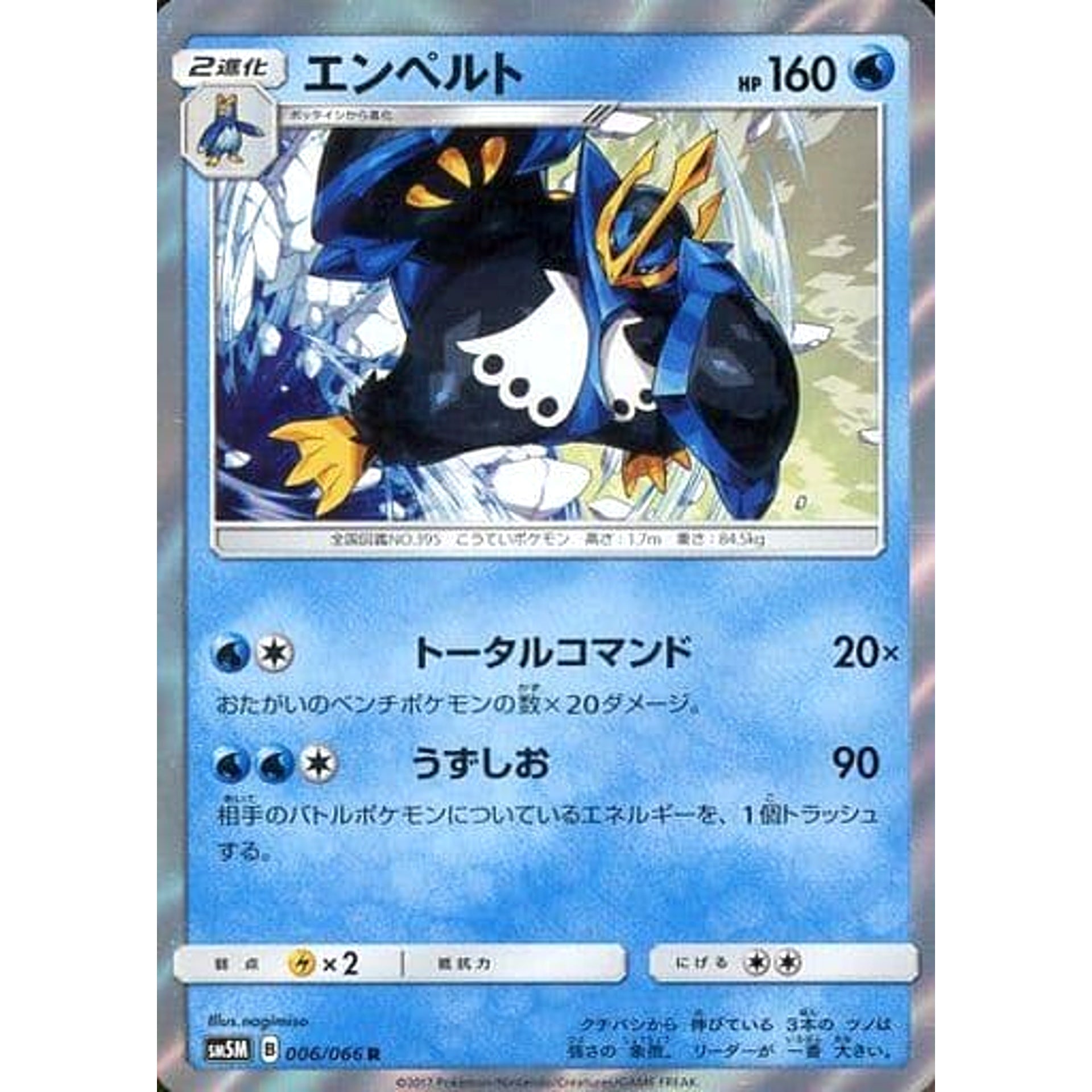 エンペルト (キラ仕様) 006/066 [R] SM5M 水 ポケモンカードゲーム サン&ムーン 拡張パック ウルトラムーン