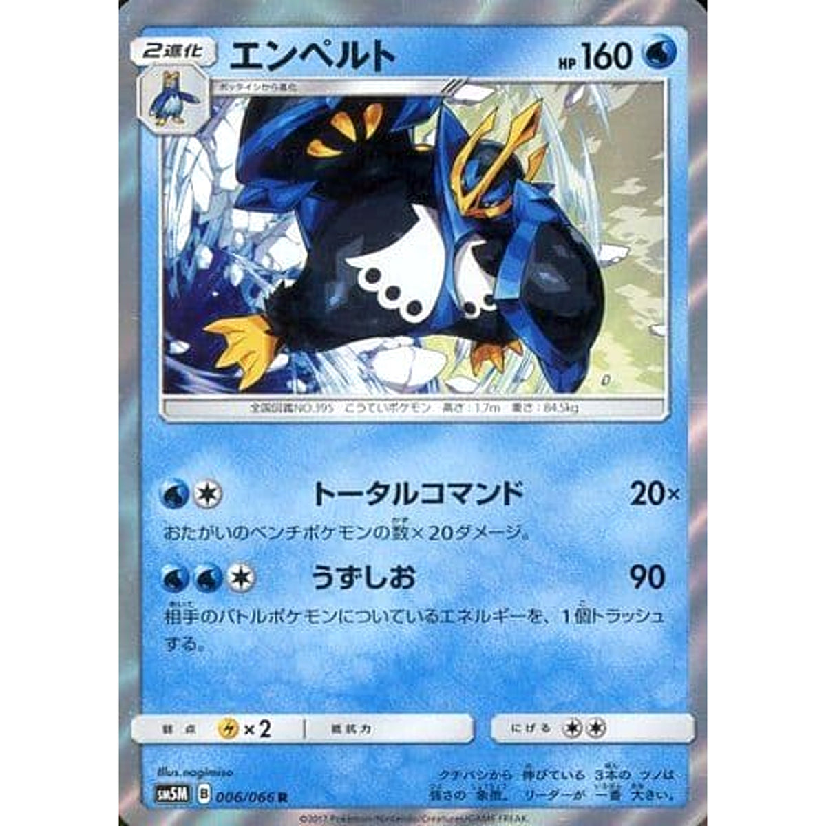 エンペルト (キラ仕様) 006/066 [R] SM5M 水 ポケモンカードゲーム サン&ムーン 拡張パック ウルトラムーン