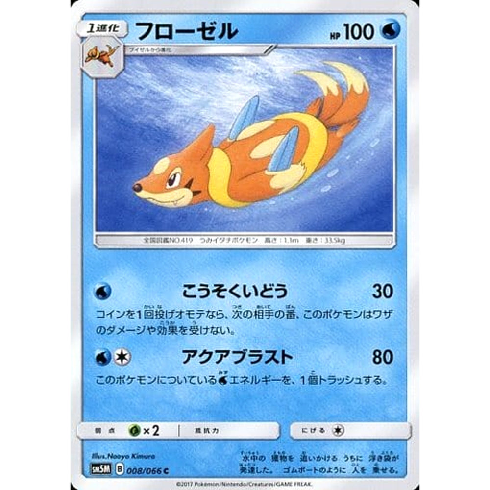 フローゼル 008/066 [C] SM5M 水 ポケモンカードゲーム サン&ムーン 拡張パック ウルトラムーン