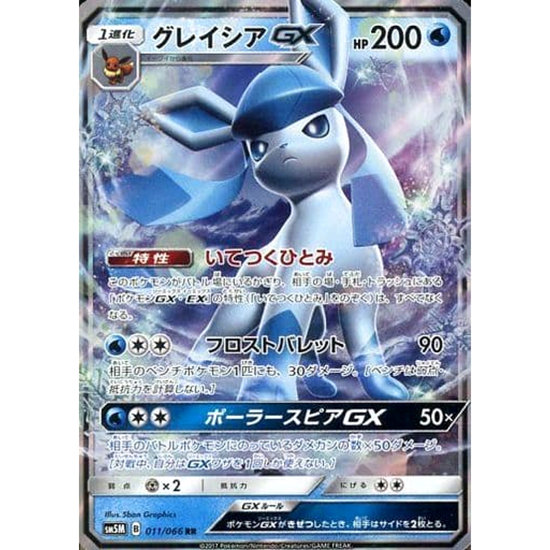 グレイシアGX (キラ仕様) 011/066 [RR] SM5M 水 ポケモンカードゲーム サン&ムーン 拡張パック ウルトラムーン