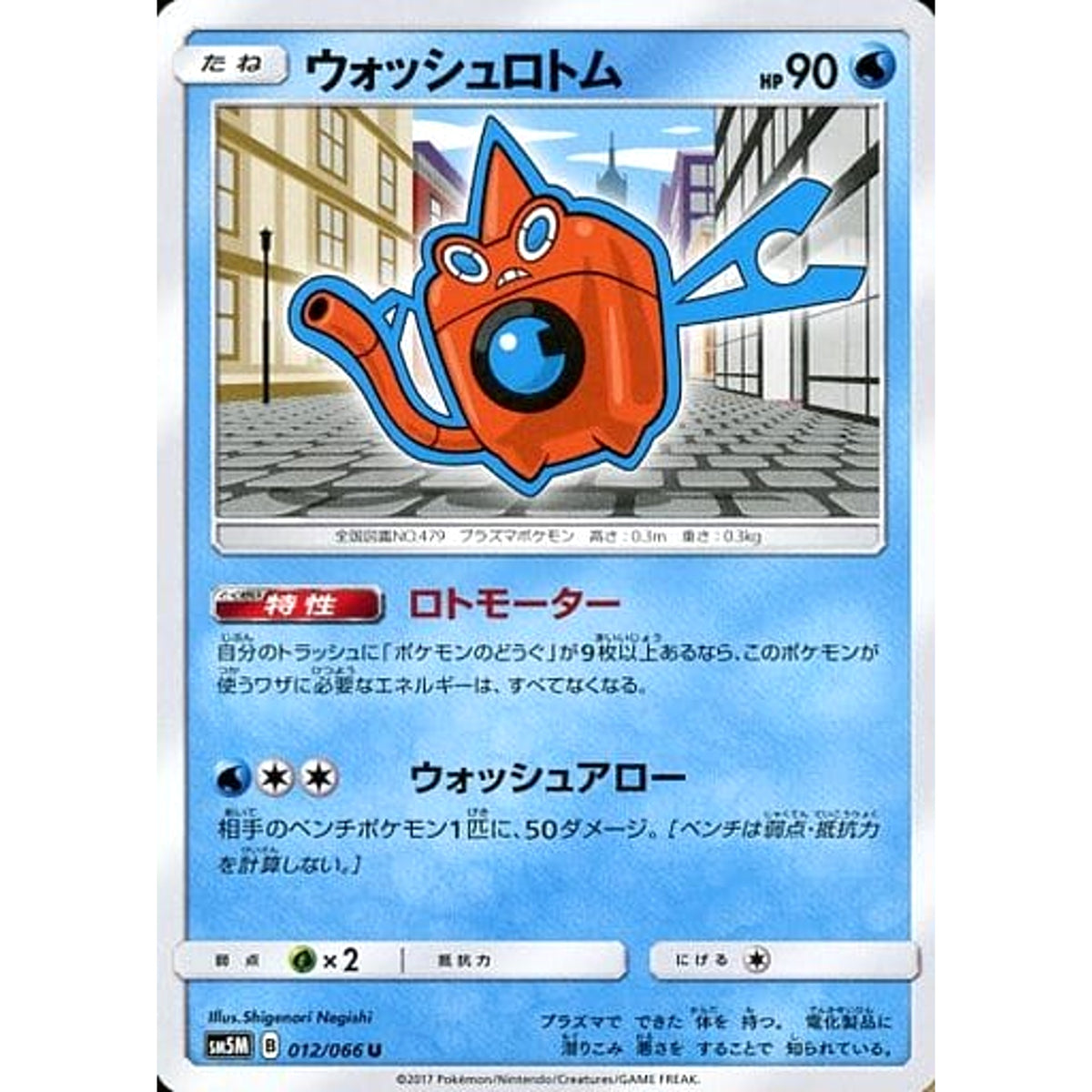 ウォッシュロトム 012/066 [U] SM5M 水 ポケモンカードゲーム サン&ムーン 拡張パック ウルトラムーン