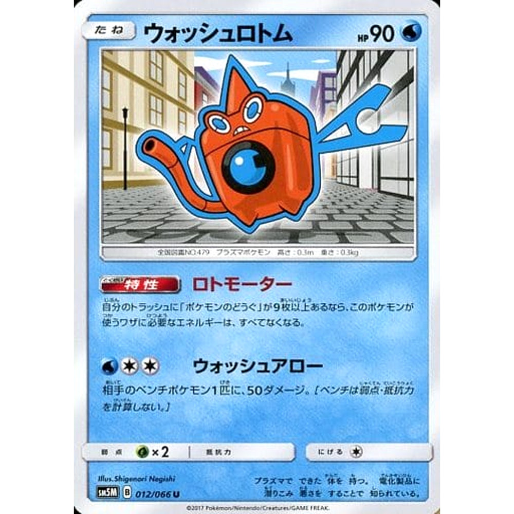 ウォッシュロトム 012/066 [U] SM5M 水 ポケモンカードゲーム サン&ムーン 拡張パック ウルトラムーン