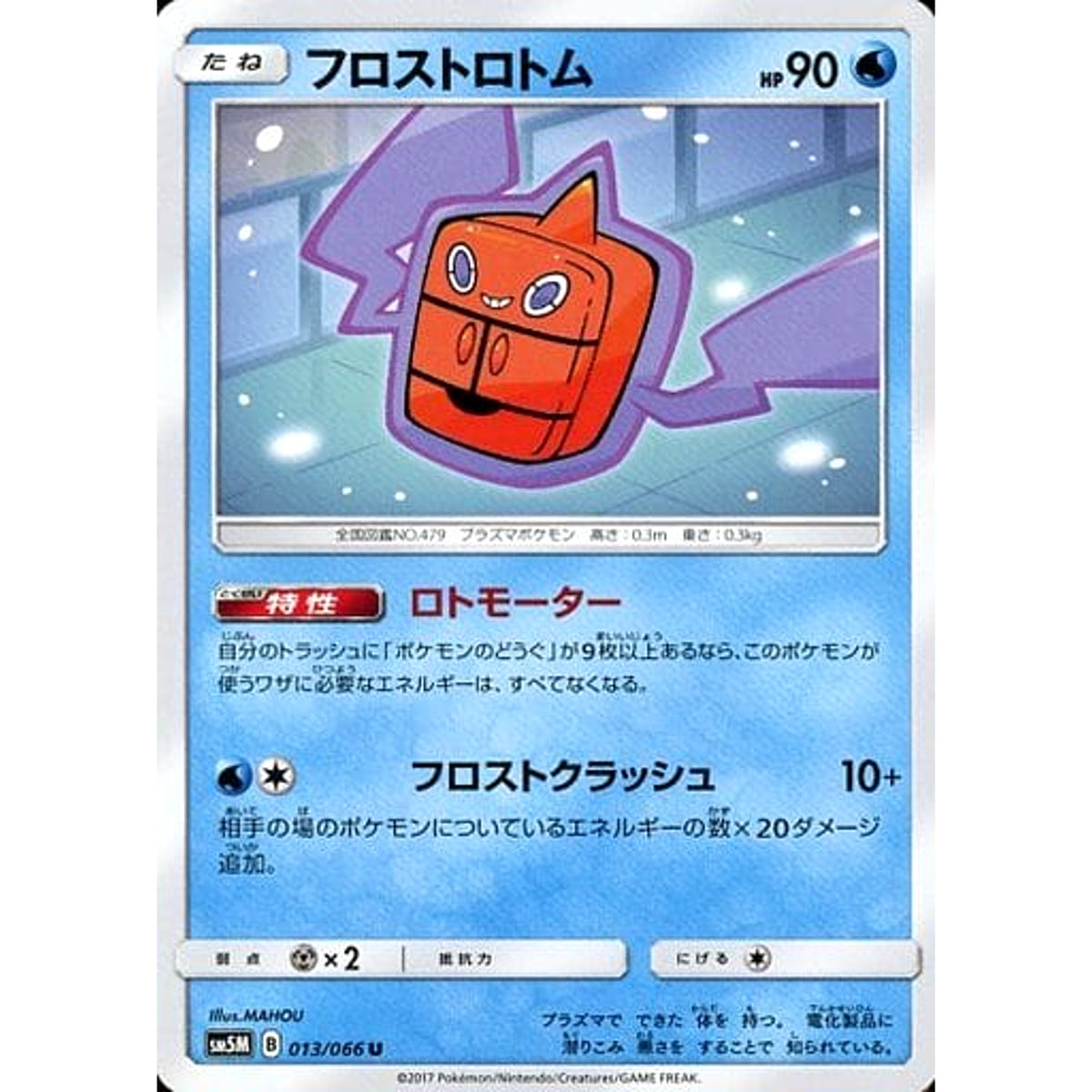フロストロトム 013/066 [U] SM5M 水 ポケモンカードゲーム サン&ムーン 拡張パック ウルトラムーン