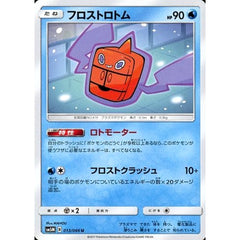 フロストロトム 013/066 [U] SM5M 水 ポケモンカードゲーム サン&ムーン 拡張パック ウルトラムーン