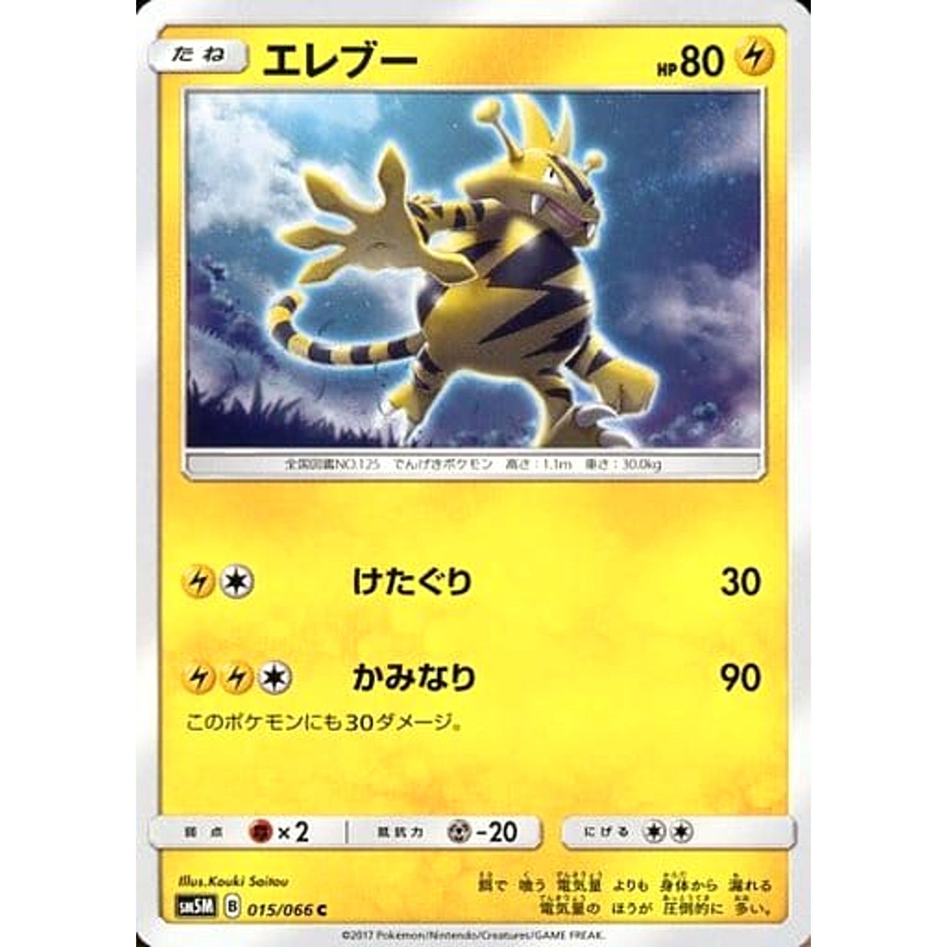 エレブー 015/066 [C] SM5M 雷 ポケモンカードゲーム サン&ムーン 拡張パック ウルトラムーン