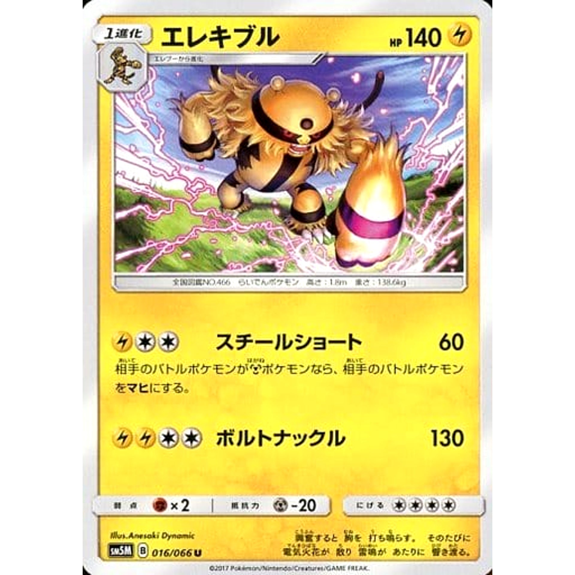 エレキブル 016/066 [U] SM5M 雷 ポケモンカードゲーム サン&ムーン 拡張パック ウルトラムーン