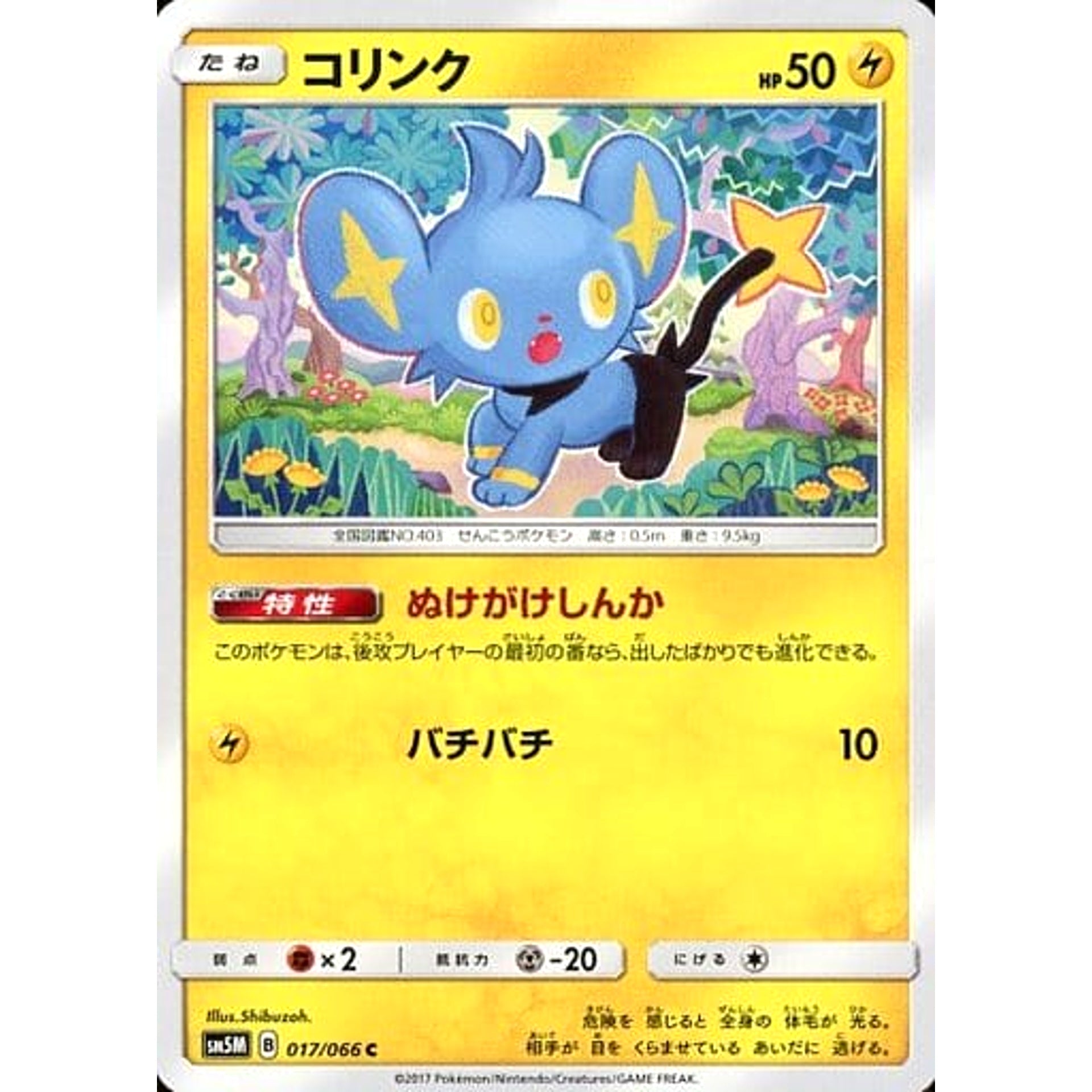 コリンク 017/066 [C] SM5M 雷 ポケモンカードゲーム サン&ムーン 拡張パック ウルトラムーン