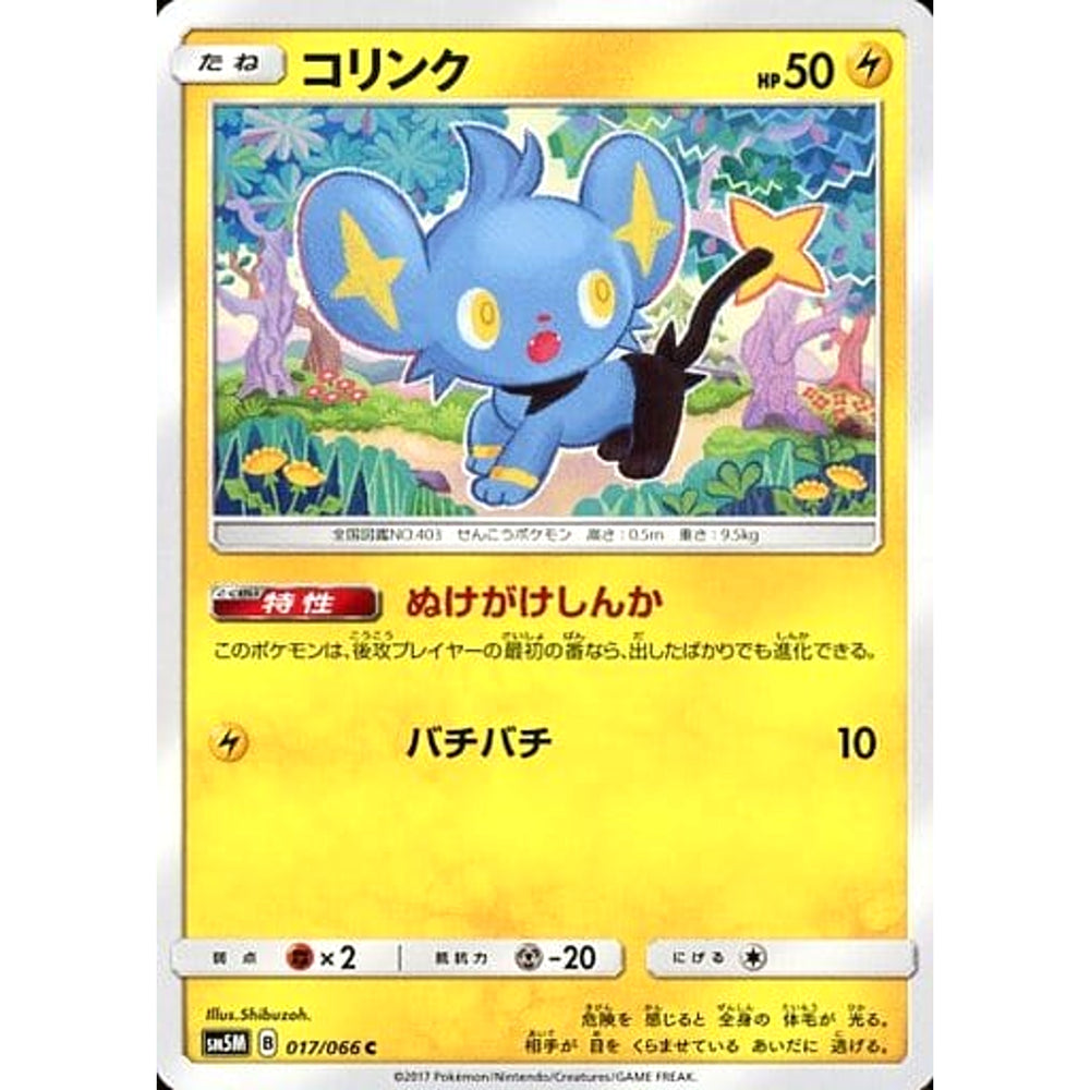 コリンク 017/066 [C] SM5M 雷 ポケモンカードゲーム サン&ムーン 拡張パック ウルトラムーン