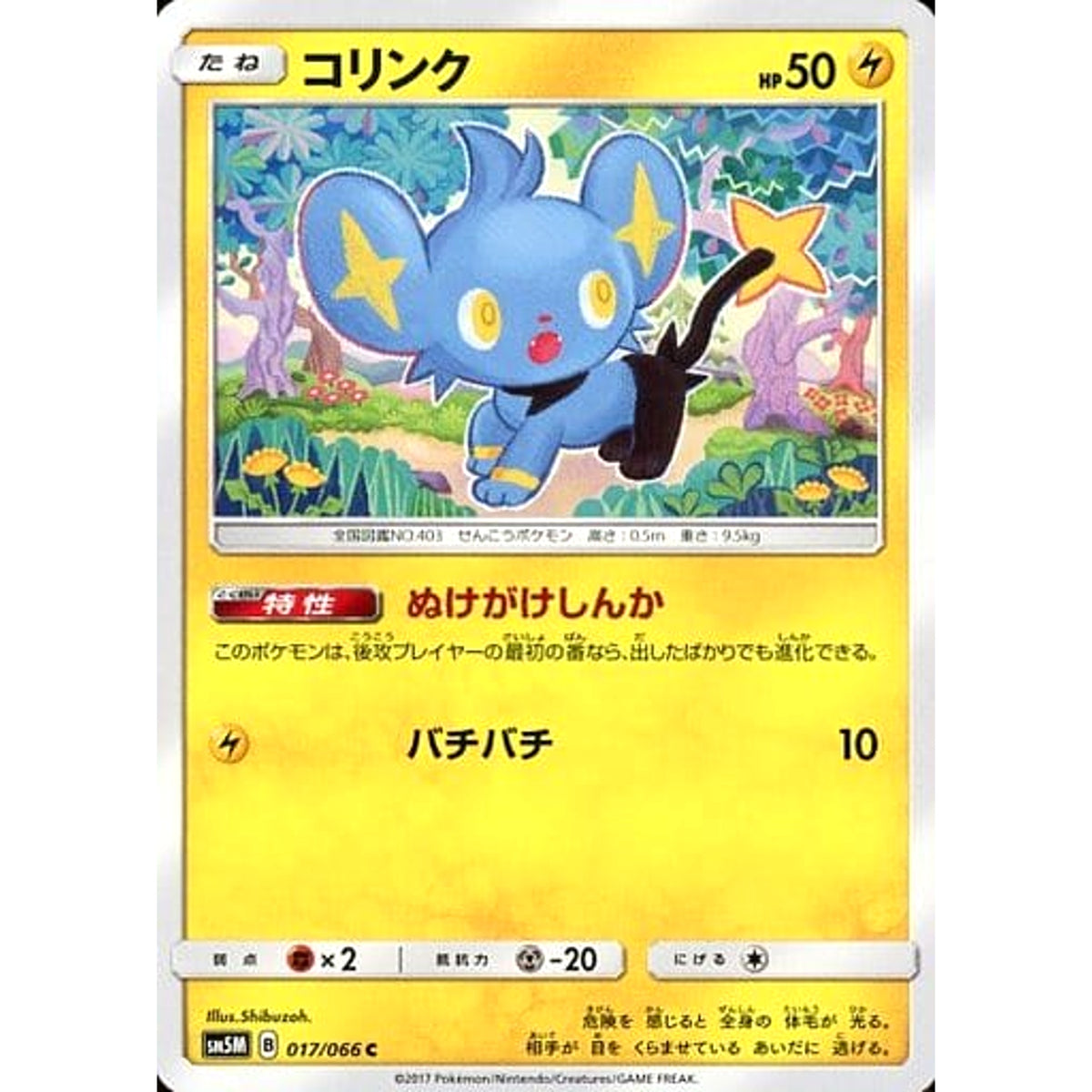 コリンク 017/066 [C] SM5M 雷 ポケモンカードゲーム サン&ムーン 拡張パック ウルトラムーン