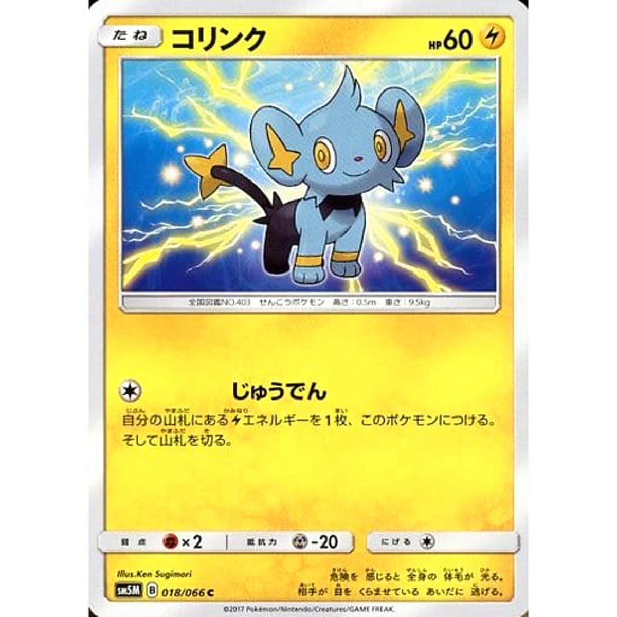 コリンク 018/066 [C] SM5M 雷 ポケモンカードゲーム サン&ムーン 拡張パック ウルトラムーン
