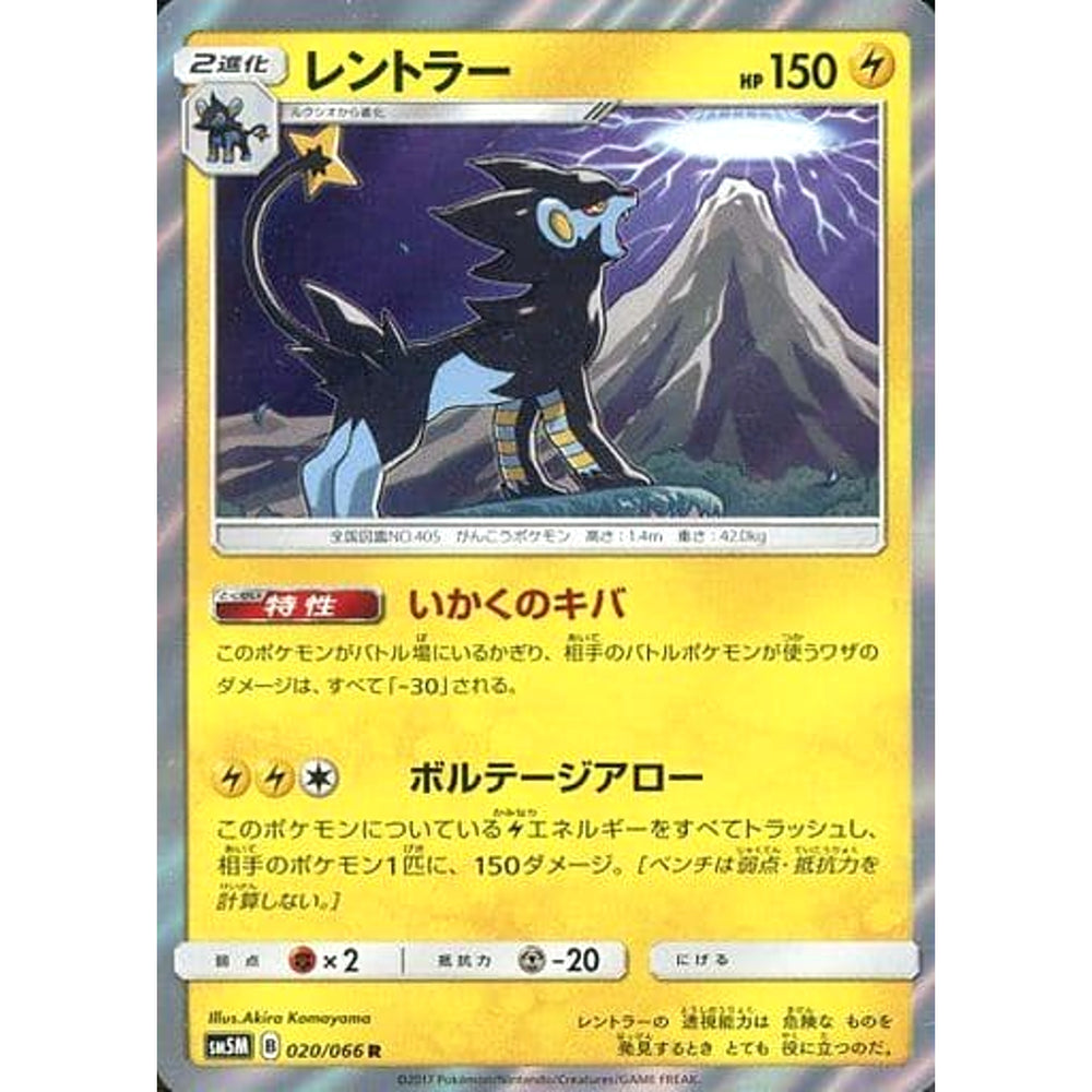 レントラー (キラ仕様) 020/066 [R] SM5M 雷 ポケモンカードゲーム サン&ムーン 拡張パック ウルトラムーン