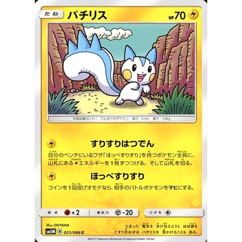 パチリス 021/066 [C] SM5M 雷 ポケモンカードゲーム サン&ムーン 拡張パック ウルトラムーン