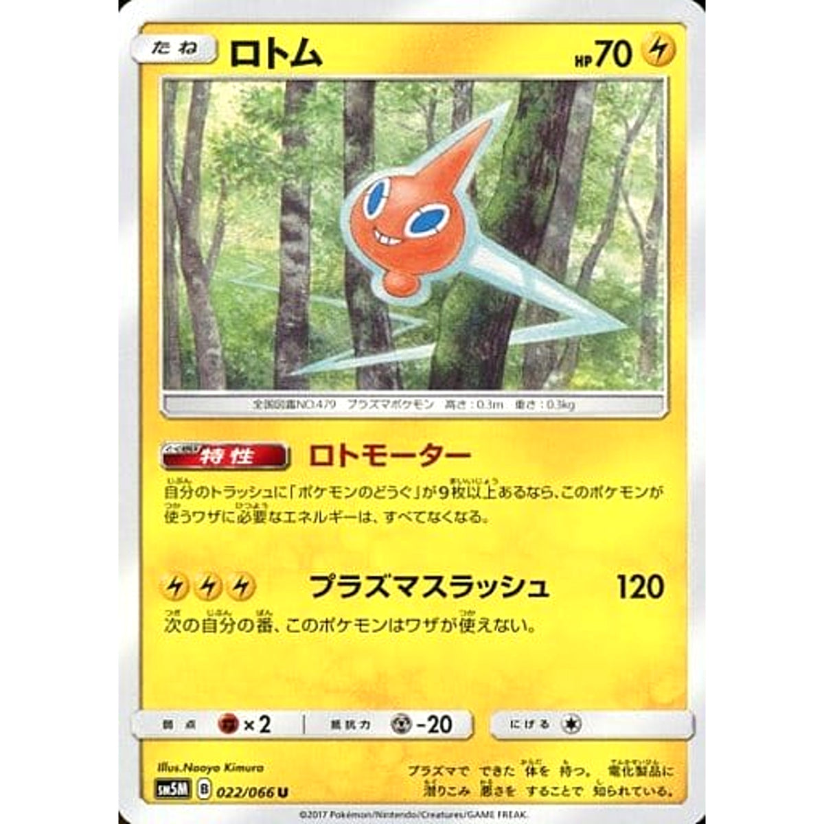 ロトム 022/066 [U] SM5M 雷 ポケモンカードゲーム サン&ムーン 拡張パック ウルトラムーン