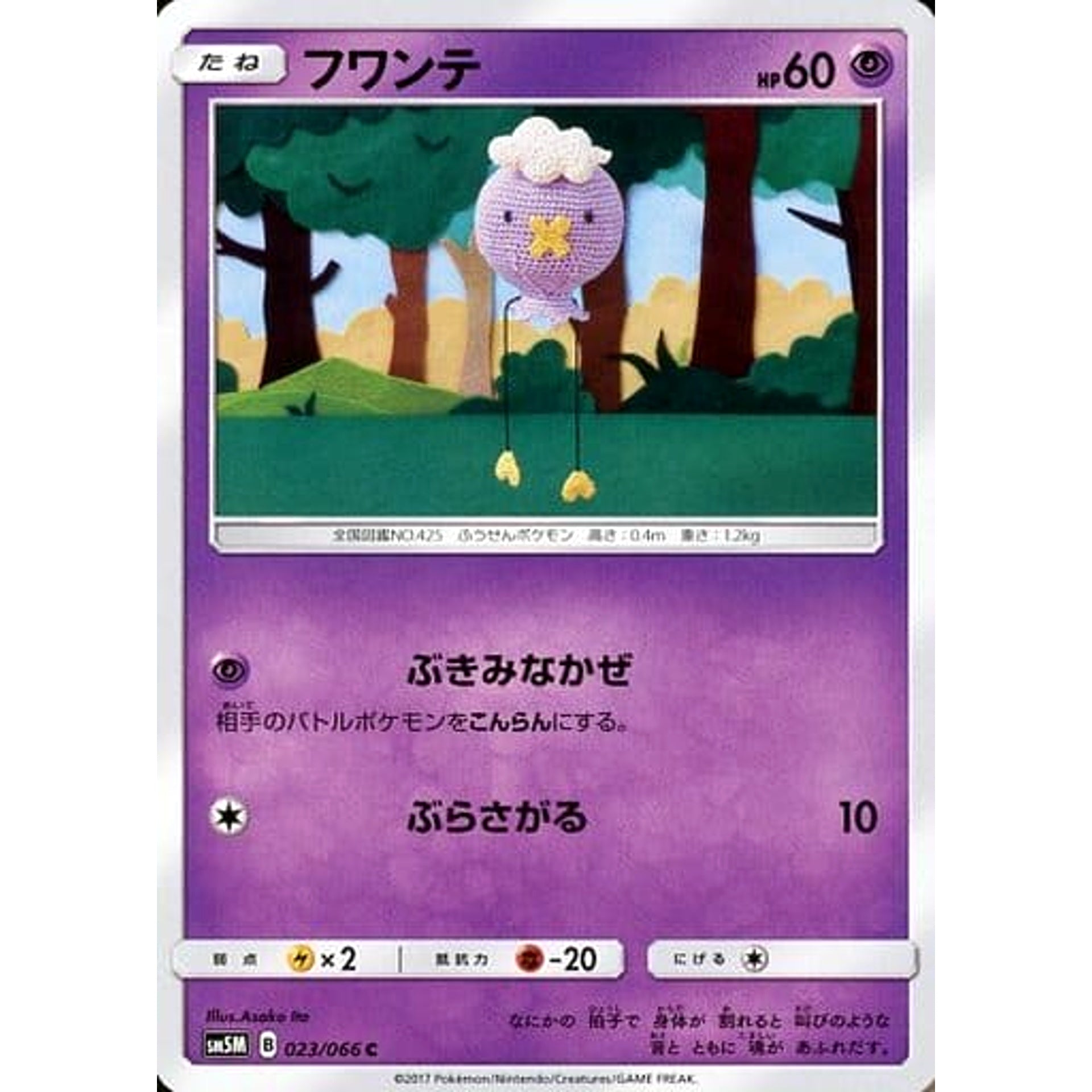 フワンテ 023/066 [C] SM5M 超 ポケモンカードゲーム サン&ムーン 拡張パック ウルトラムーン