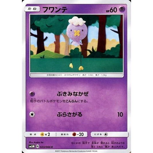 フワンテ 023/066 [C] SM5M 超 ポケモンカードゲーム サン&ムーン 拡張パック ウルトラムーン