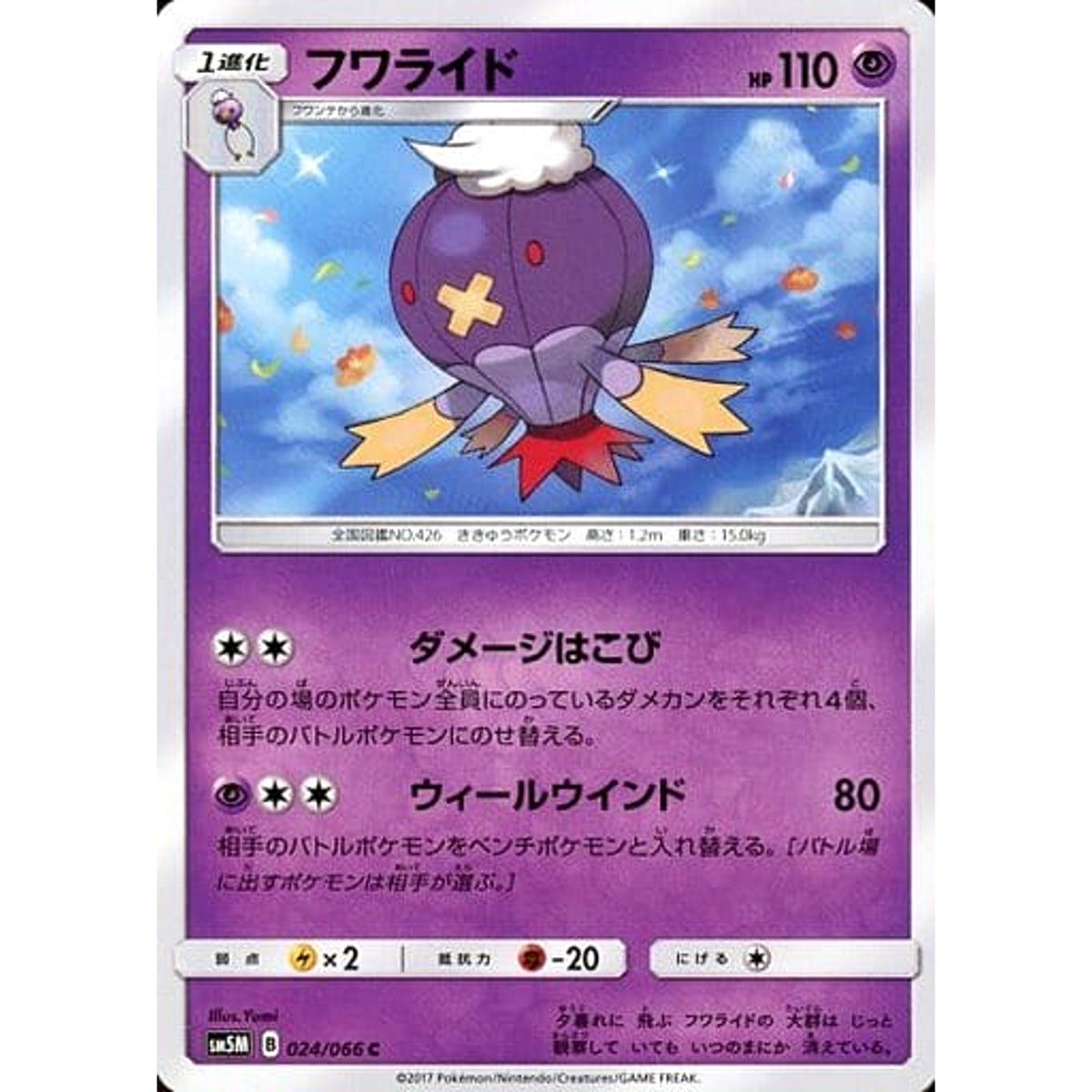 フワライド 024/066 [C] SM5M 超 ポケモンカードゲーム サン&ムーン 拡張パック ウルトラムーン