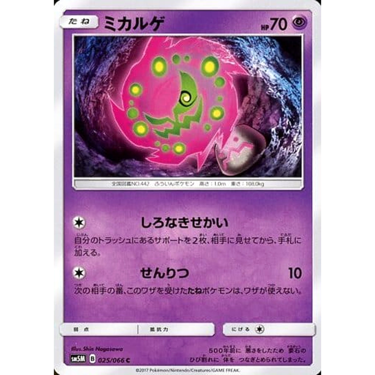 ミカルゲ 025/066 [C] SM5M 超 ポケモンカードゲーム サン&ムーン 拡張パック ウルトラムーン