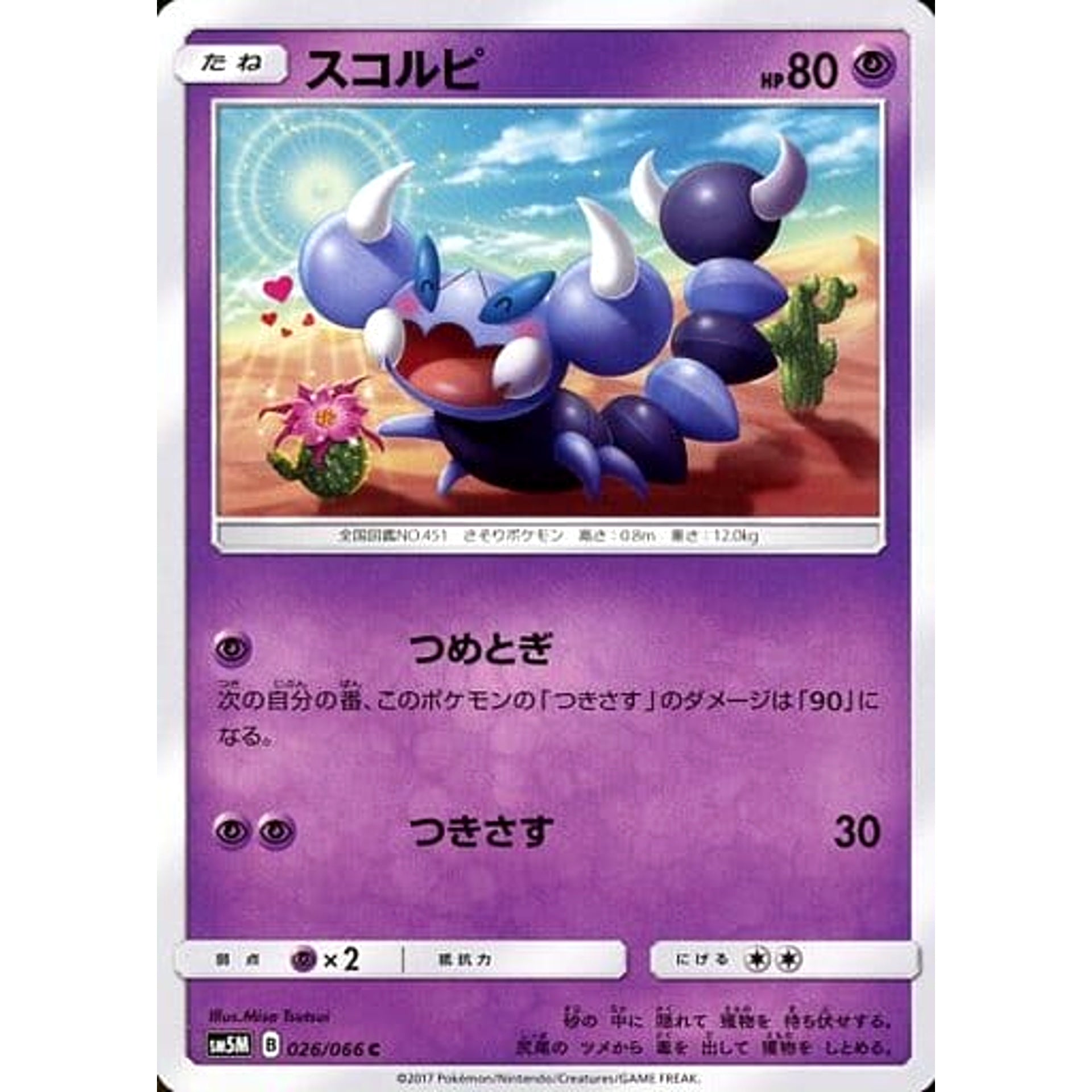 スコルピ 026/066 [C] SM5M 超 ポケモンカードゲーム サン&ムーン 拡張パック ウルトラムーン