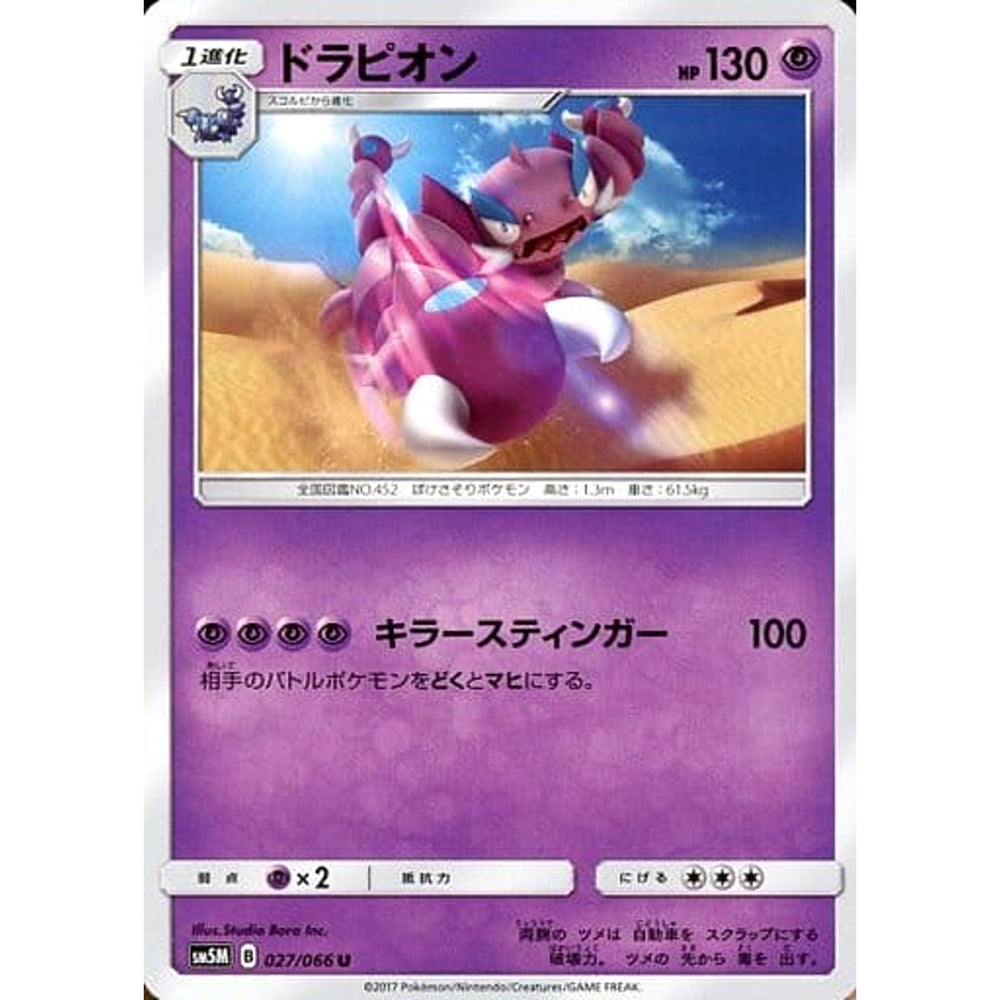 ドラピオン 027/066 [U] SM5M 超 ポケモンカードゲーム サン&ムーン 拡張パック ウルトラムーン