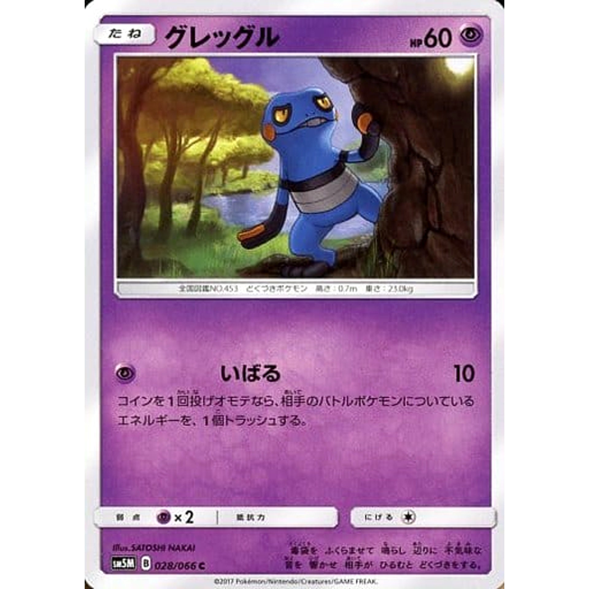 グレッグル 028/066 [C] SM5M 超 ポケモンカードゲーム サン&ムーン 拡張パック ウルトラムーン