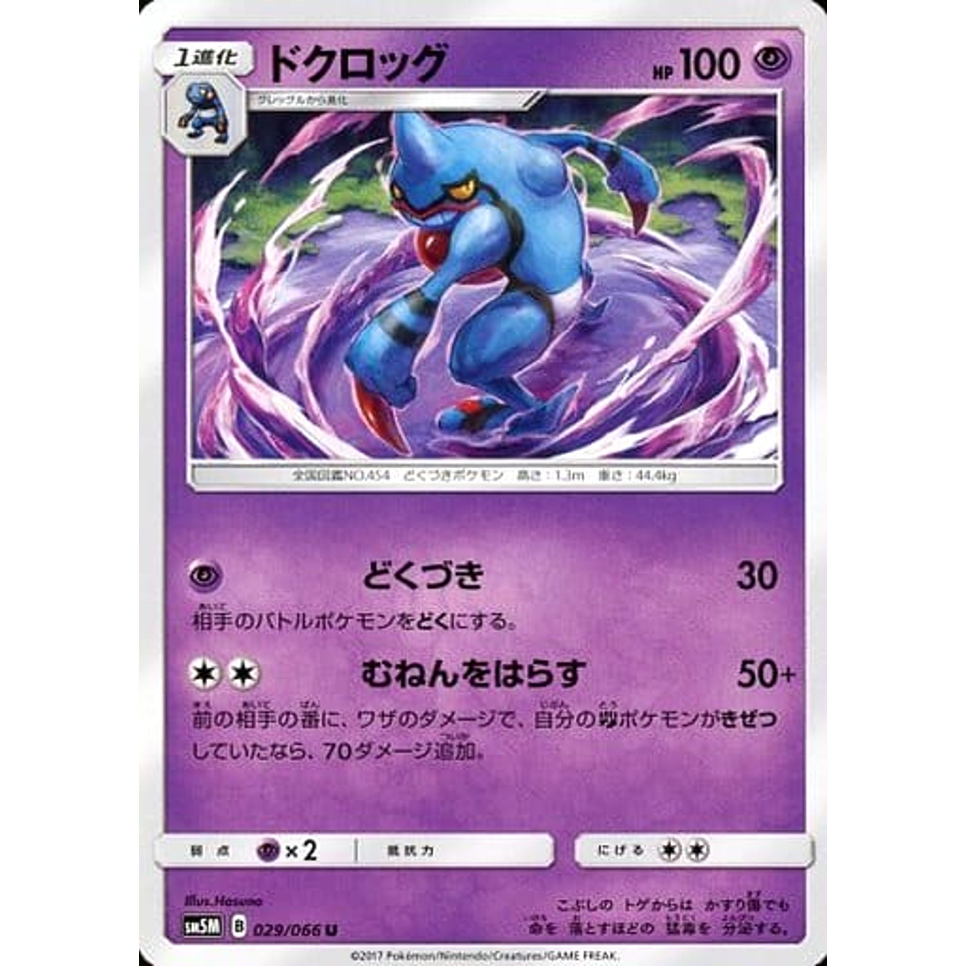 ドクロッグ 029/066 [U] SM5M 超 ポケモンカードゲーム サン&ムーン 拡張パック ウルトラムーン