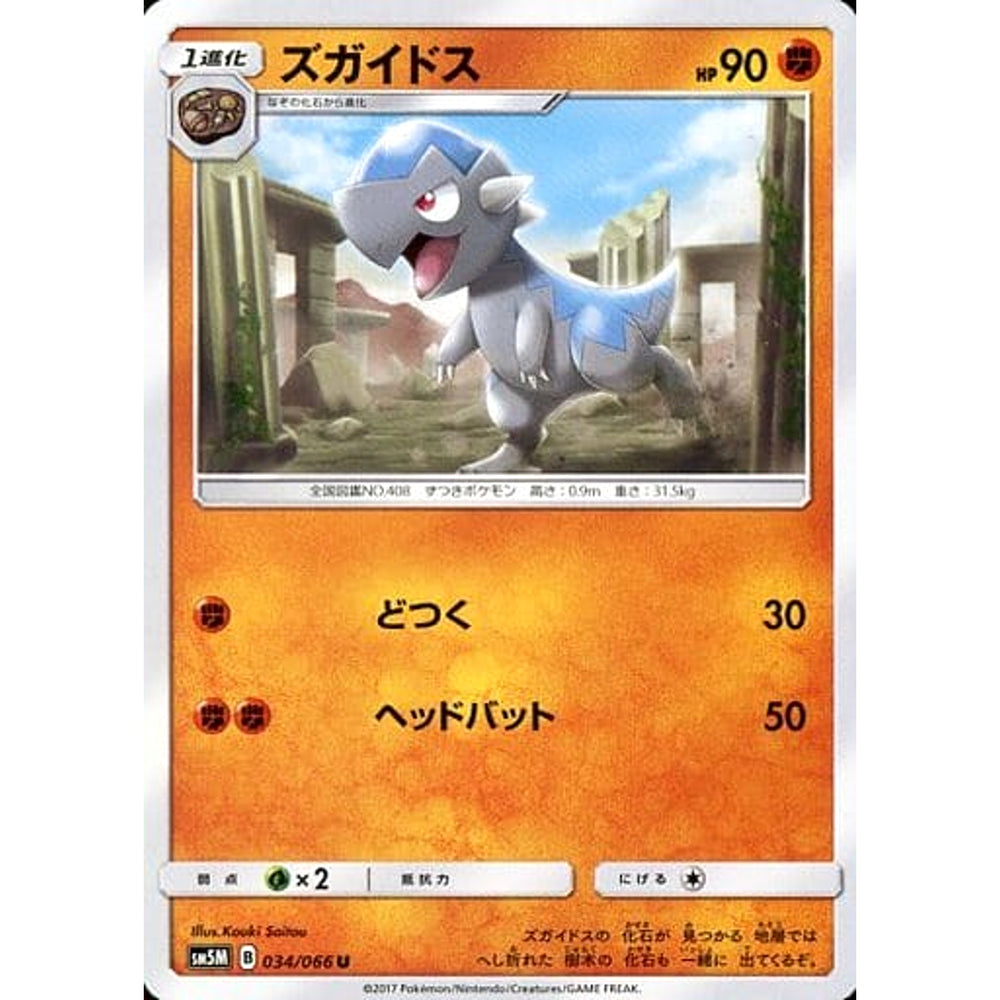 ズガイドス 034/066 [U] SM5M 闘 ポケモンカードゲーム サン&ムーン 拡張パック ウルトラムーン