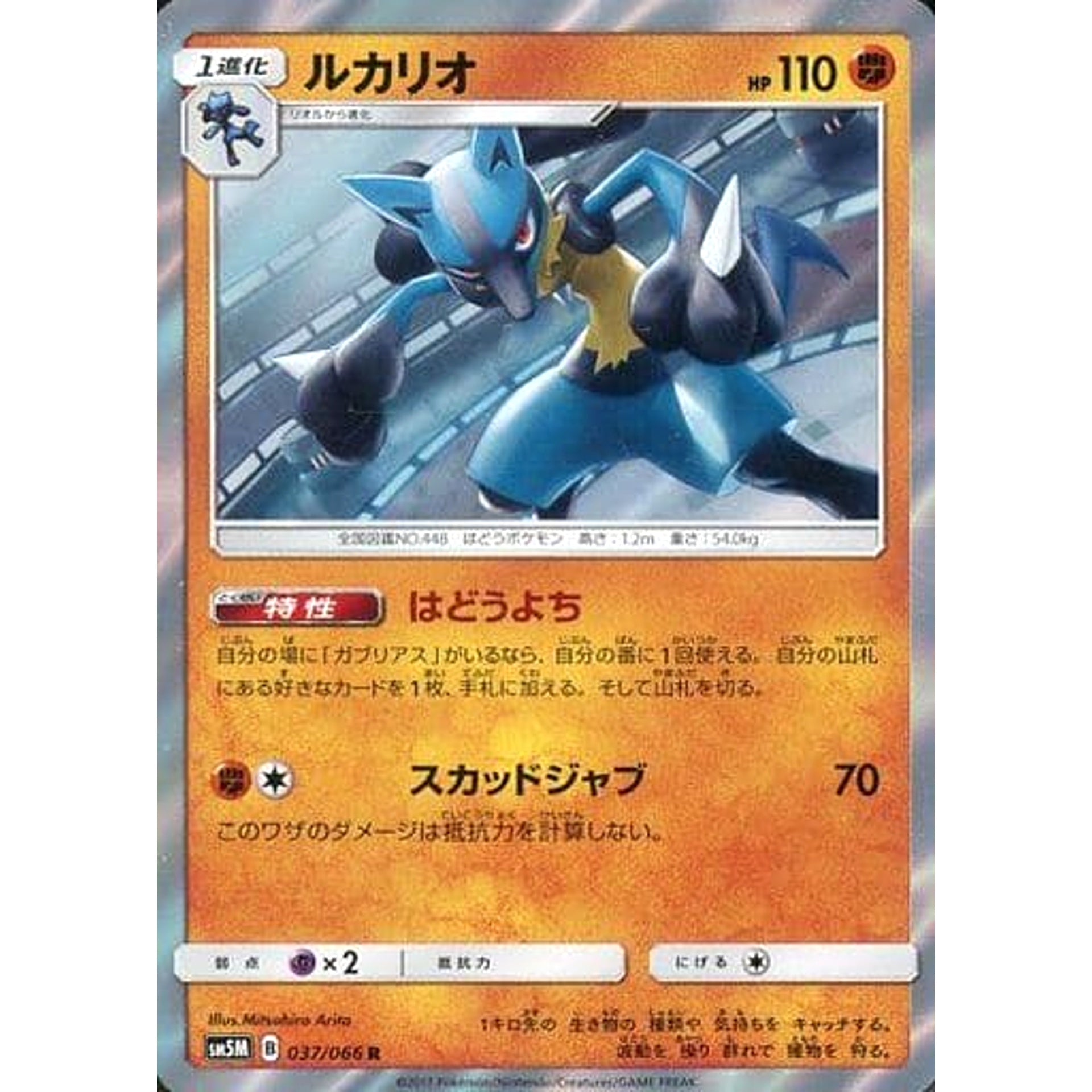 ルカリオ (キラ仕様) 037/066 [R] SM5M 闘 ポケモンカードゲーム サン&ムーン 拡張パック ウルトラムーン