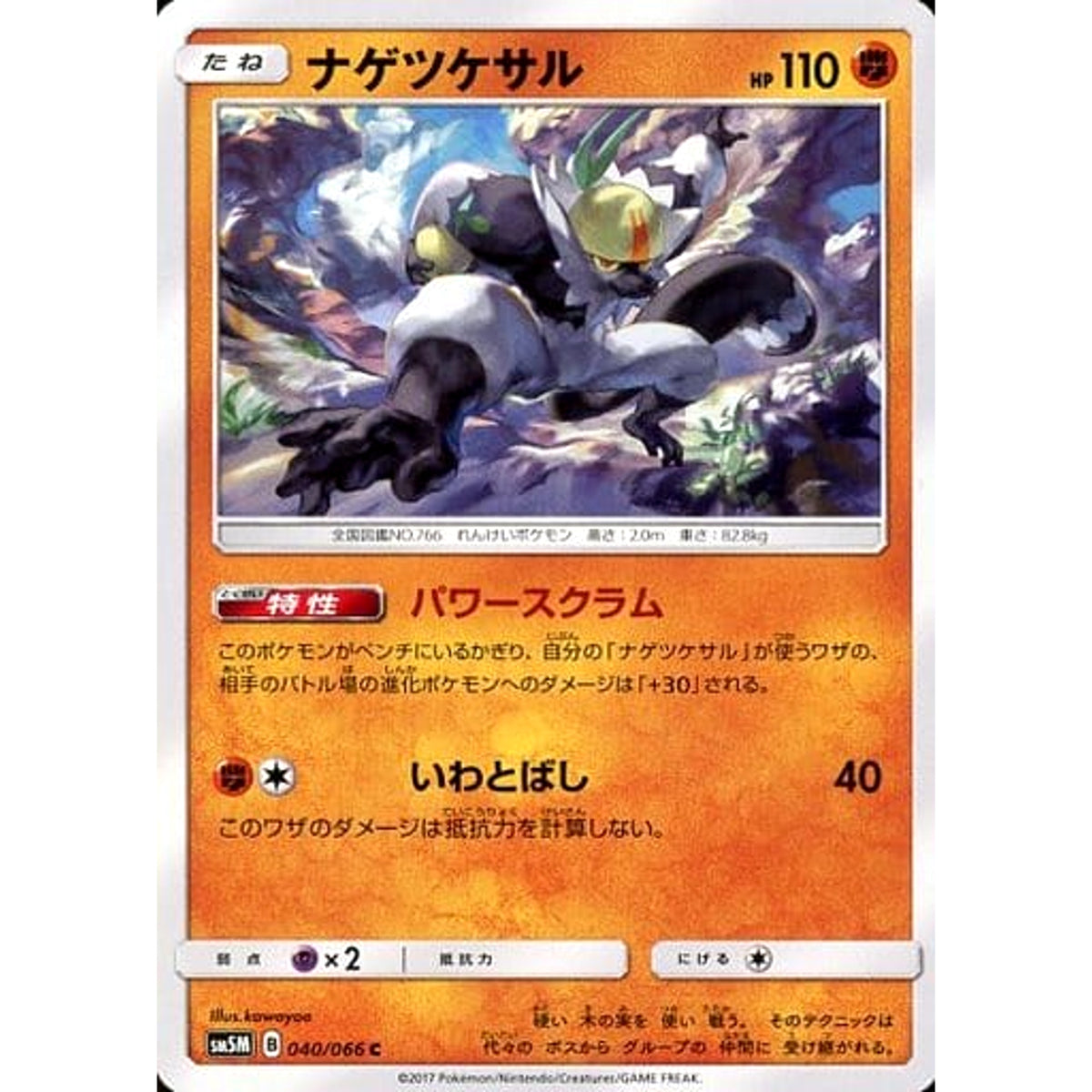 ナゲツケサル 040/066 [C] SM5M 闘 ポケモンカードゲーム サン&ムーン 拡張パック ウルトラムーン