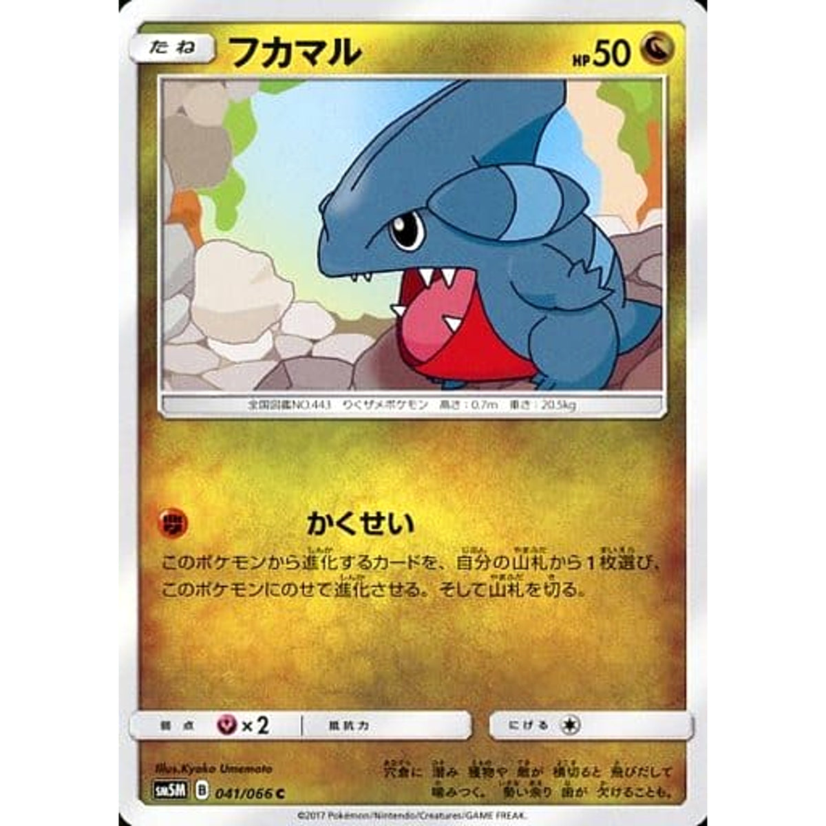 フカマル 041/066 [C] SM5M 闘 ポケモンカードゲーム サン&ムーン 拡張パック ウルトラムーン