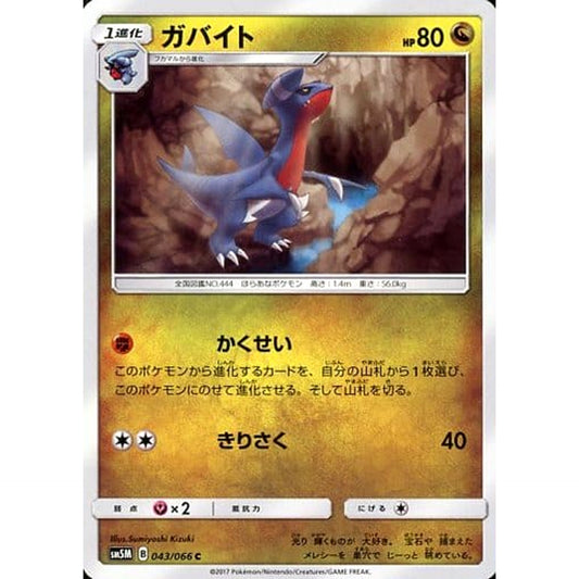 ガバイト 043/066 [C] SM5M 闘 ポケモンカードゲーム サン&ムーン 拡張パック ウルトラムーン