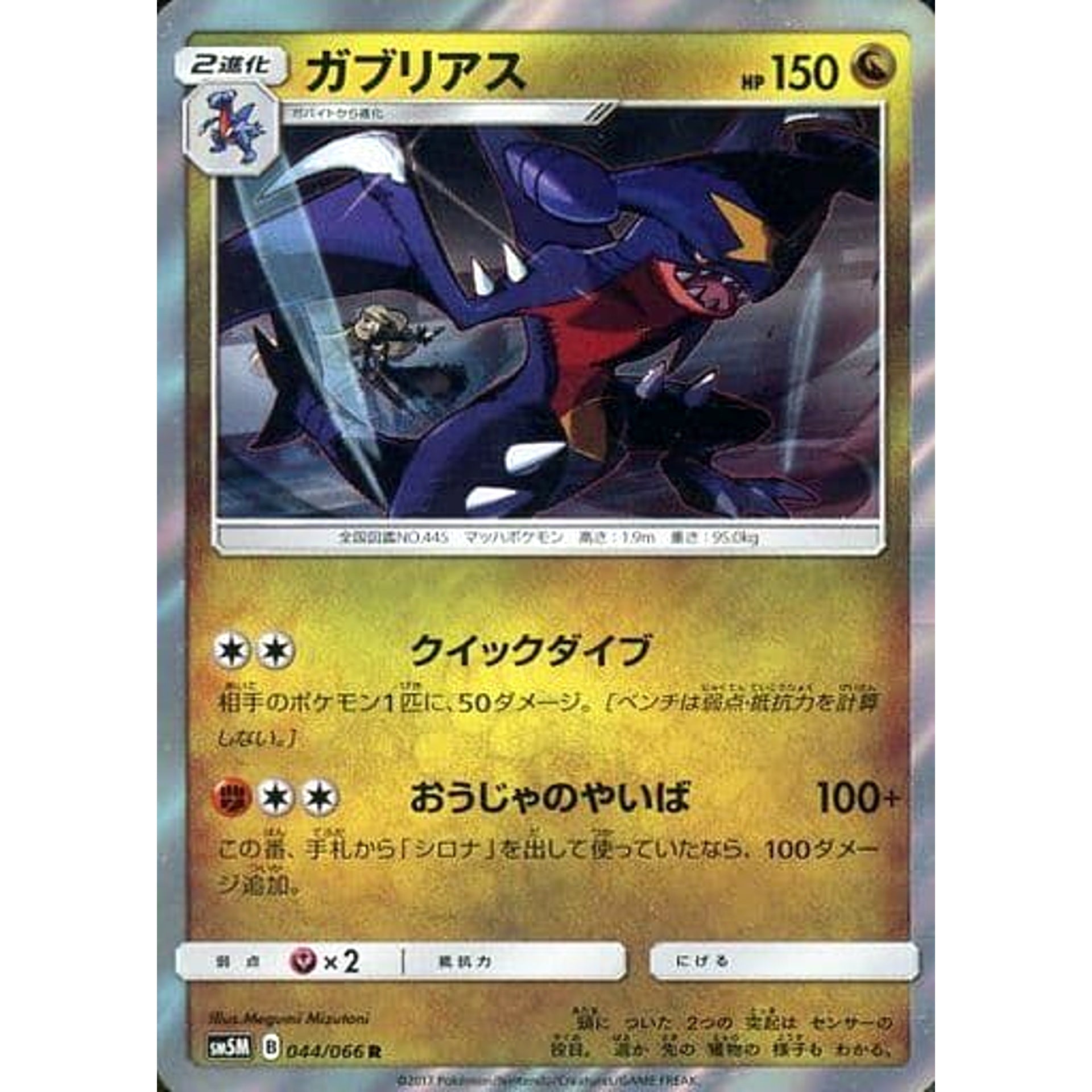 ガブリアス (キラ仕様) 044/066 [R] SM5M 闘 ポケモンカードゲーム サン&ムーン 拡張パック ウルトラムーン