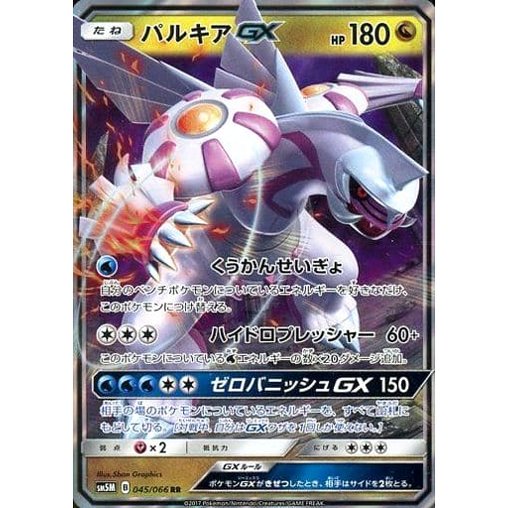 パルキアGX (キラ仕様) 045/066 [RR] SM5M ドラゴン ポケモンカードゲーム サン&ムーン 拡張パック ウルトラムーン