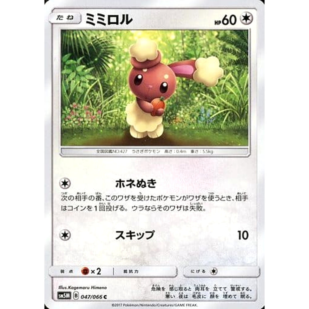 ミミロル 047/066 [C] SM5M 無 ポケモンカードゲーム サン&ムーン 拡張パック ウルトラムーン